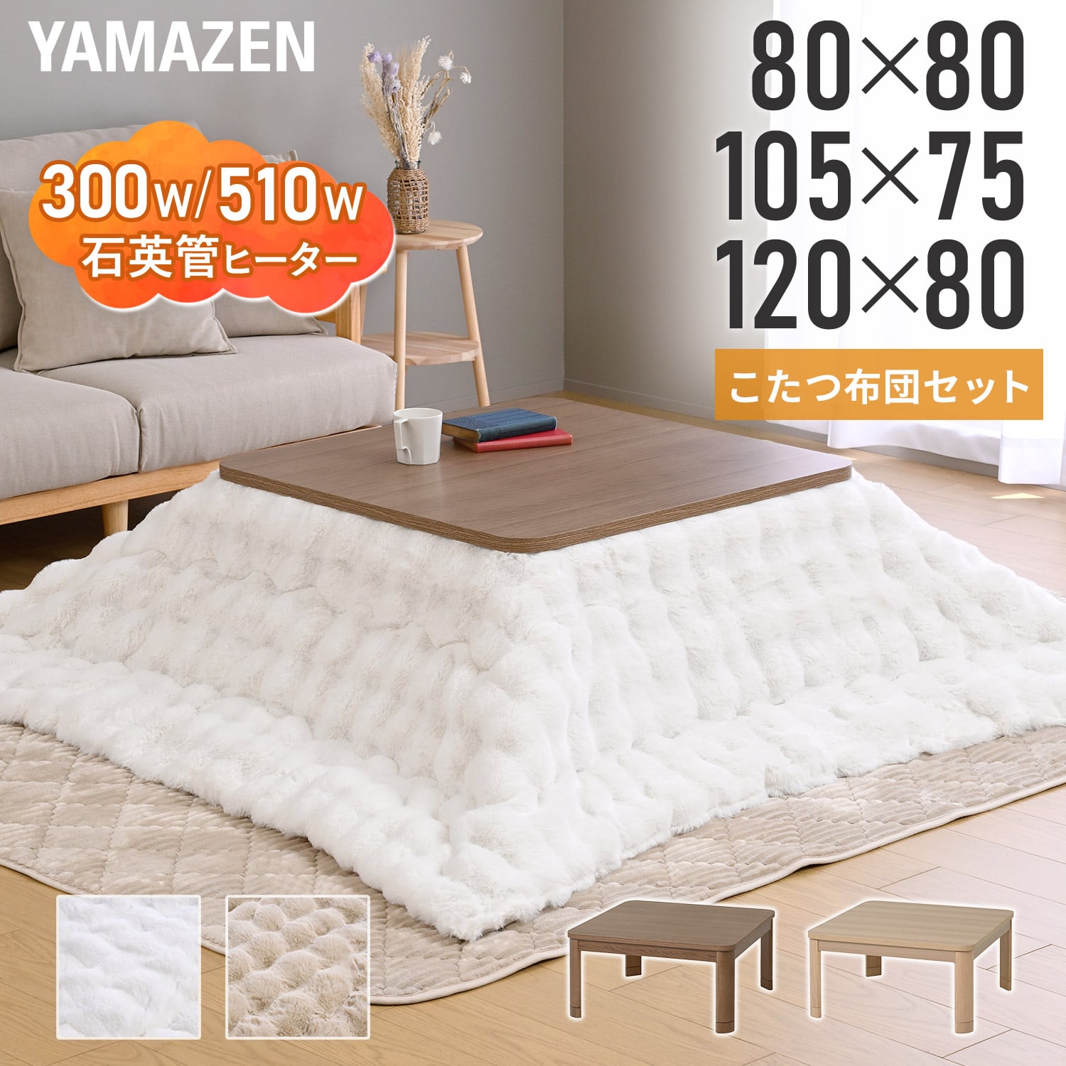 こたつ 布団セット 長方形 正方形 (80×80cm/105×75cm/120×80cm) ラビットファー調掛布団付き 高さ調節対応 山善 YAMAZEN