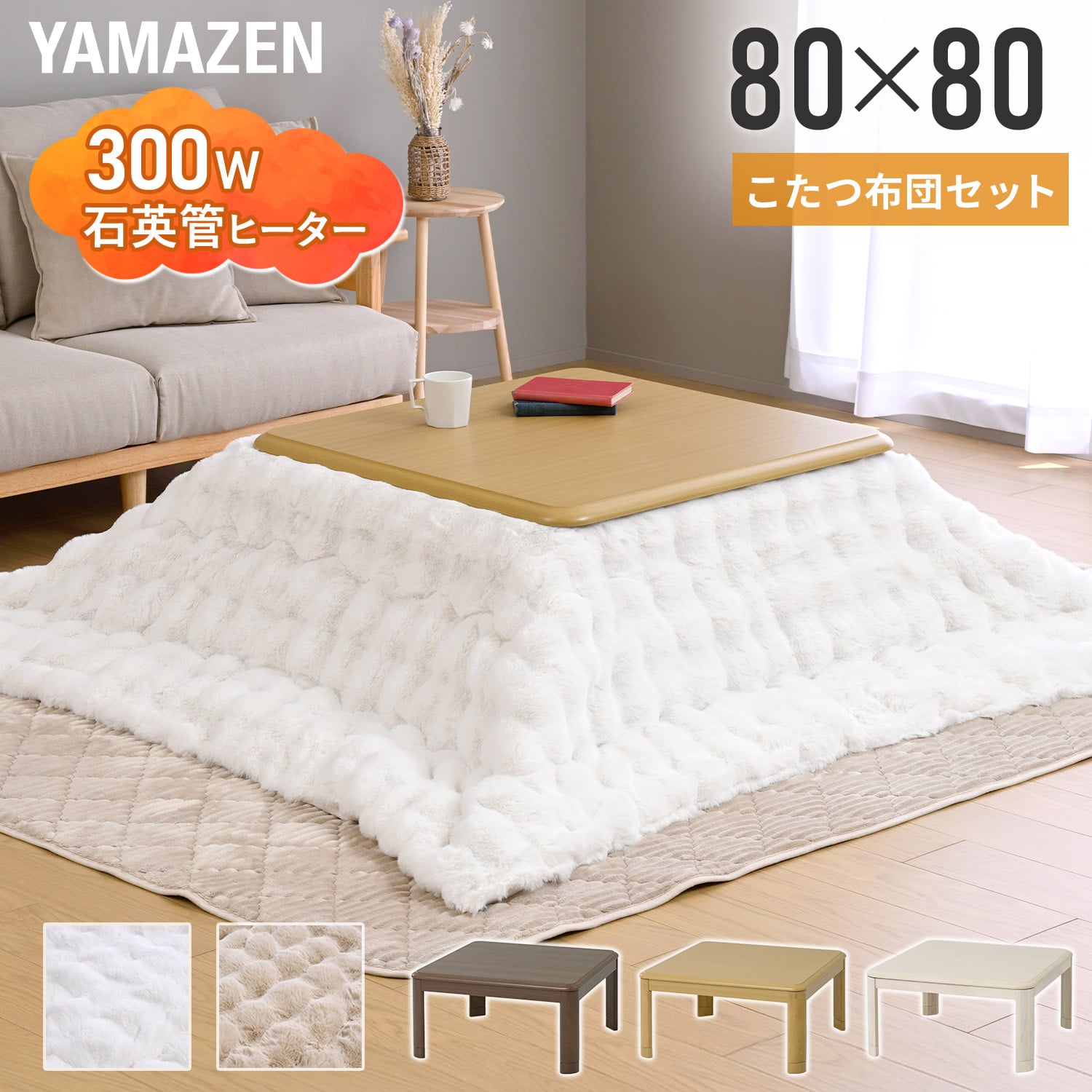 こたつ 布団セット 正方形 80×80cm 一人用 ラビットファー調掛布団付き 高さ調節対応 山善 YAMAZEN