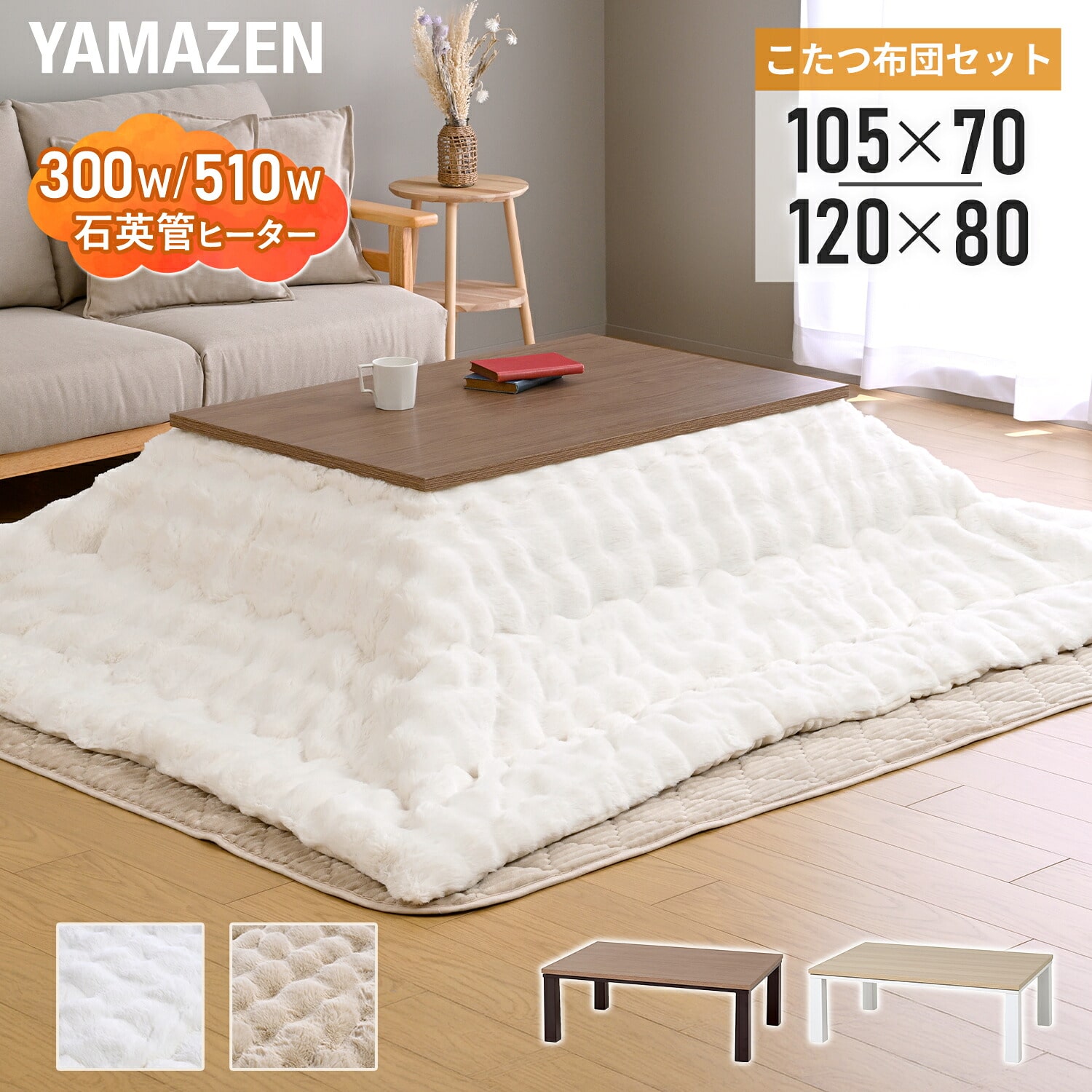 こたつ 布団セット 長方形(105/120cm) 一人用 ラビットファー調掛布団付き 300W/510W 山善 YAMAZEN