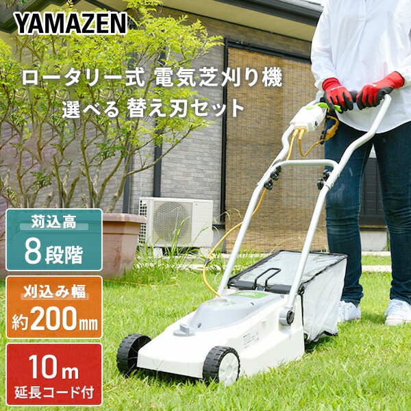 ロータリー式芝刈り機 電動 AC電源 金属8枚刃 刈込幅200mm YDR-201/JDKB-200 山善 YAMAZEN