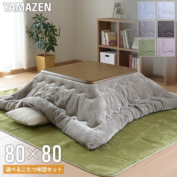 こたつ&こたつ布団セット 正方形 80×80cm 継脚 高さ調節 GKR-802HMB 山善 YAMAZEN