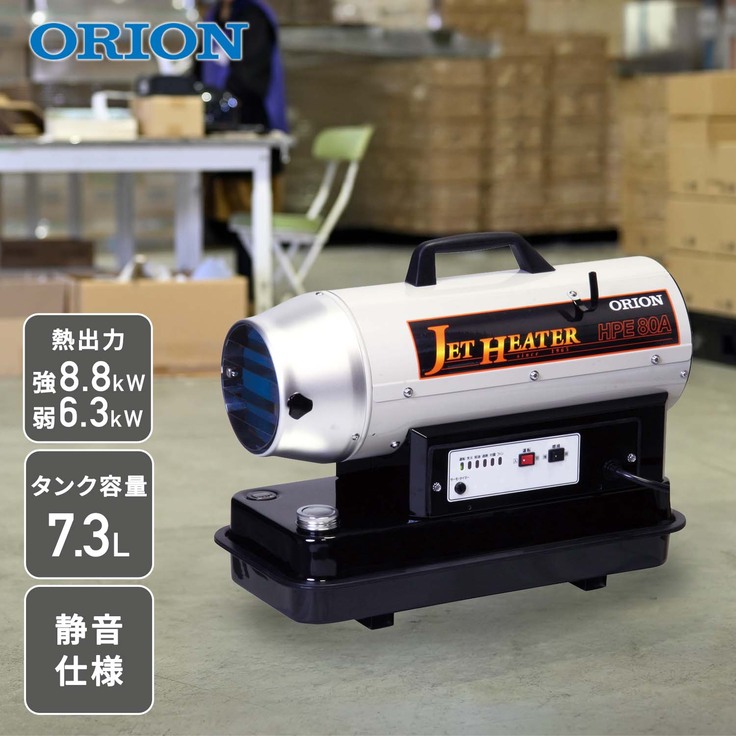 【代引不可】【法人・施設限定】 ジェットヒーター 業務用 ダクト型 ～8.8kW HPE80A ORION オリオン機械