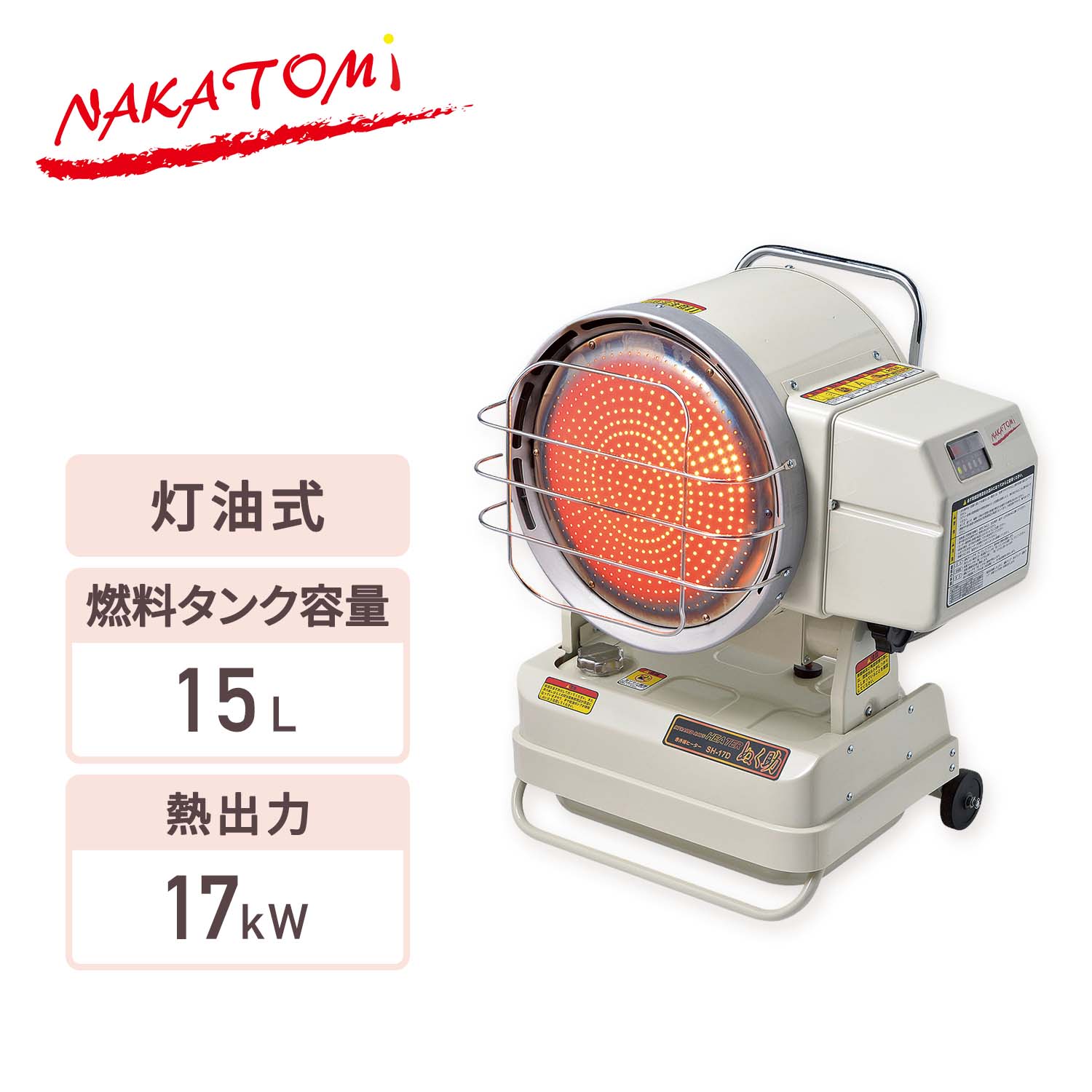 【代引不可】【法人・施設限定】 赤外線ヒーター 灯油式 業務用 熱出力17kW 燃料タンク容量15L 50/60Hz兼用 SH-17D ナカトミ NAKATOMI