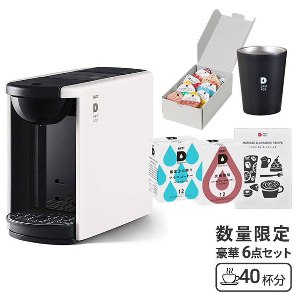 【夏ギフト6点セット】 カプセル式コーヒーメーカー ドリップポッド DRIP POD ギフトセット 専用カプセル40杯付き DP3 ドリップマシン コーヒーメーカー コーヒーマシン コーヒーマシーン レギュラーコーヒー