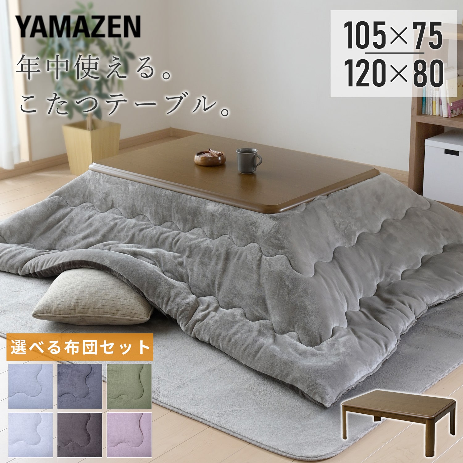 こたつ＆こたつ布団セット (105×75cm/120×80cm) 長方形 高さ調節可能 山善 YAMAZEN