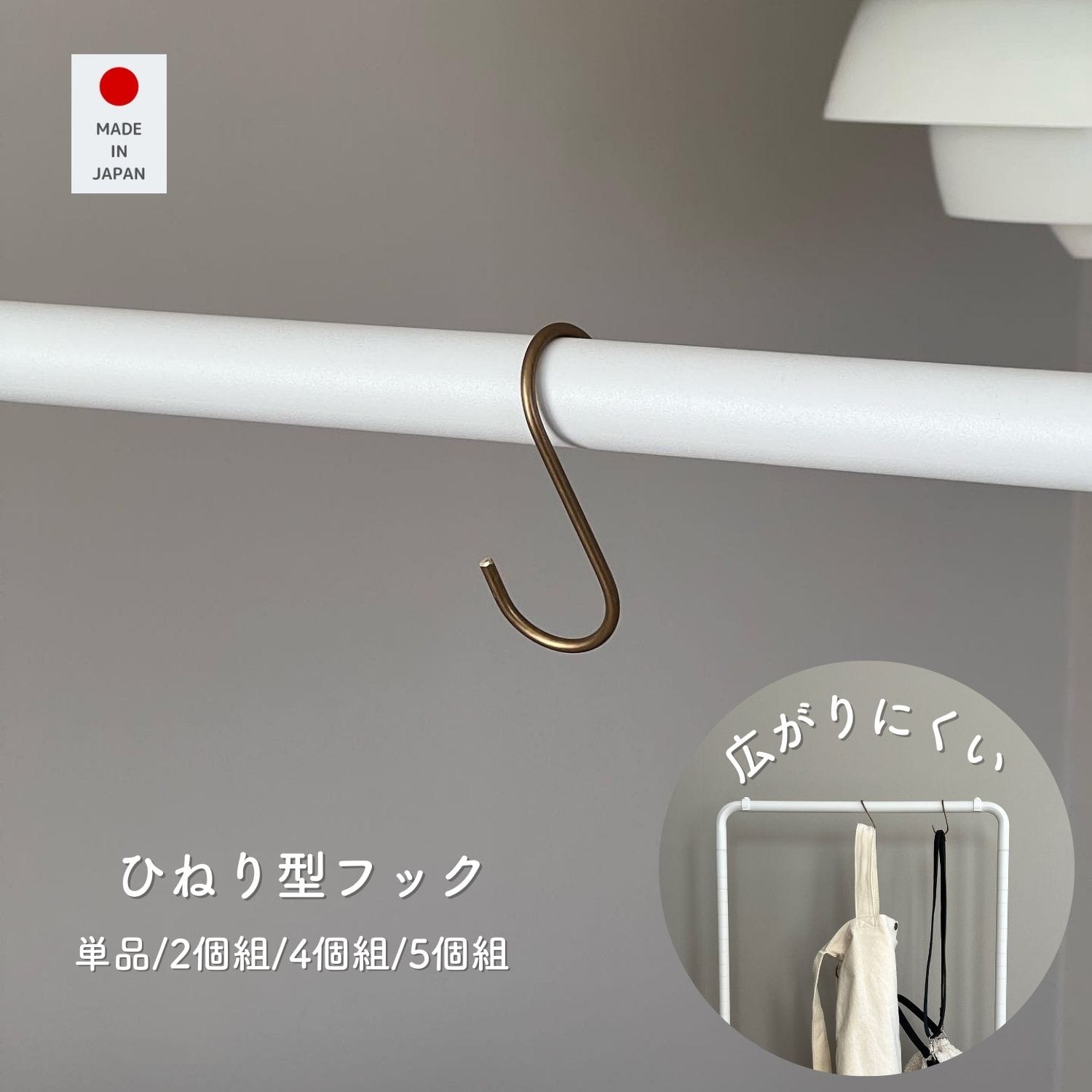 真鍮フック S字 ひねり 約3.5×7cm 日本製 燕三条 ビーワーススタイル ※メール便