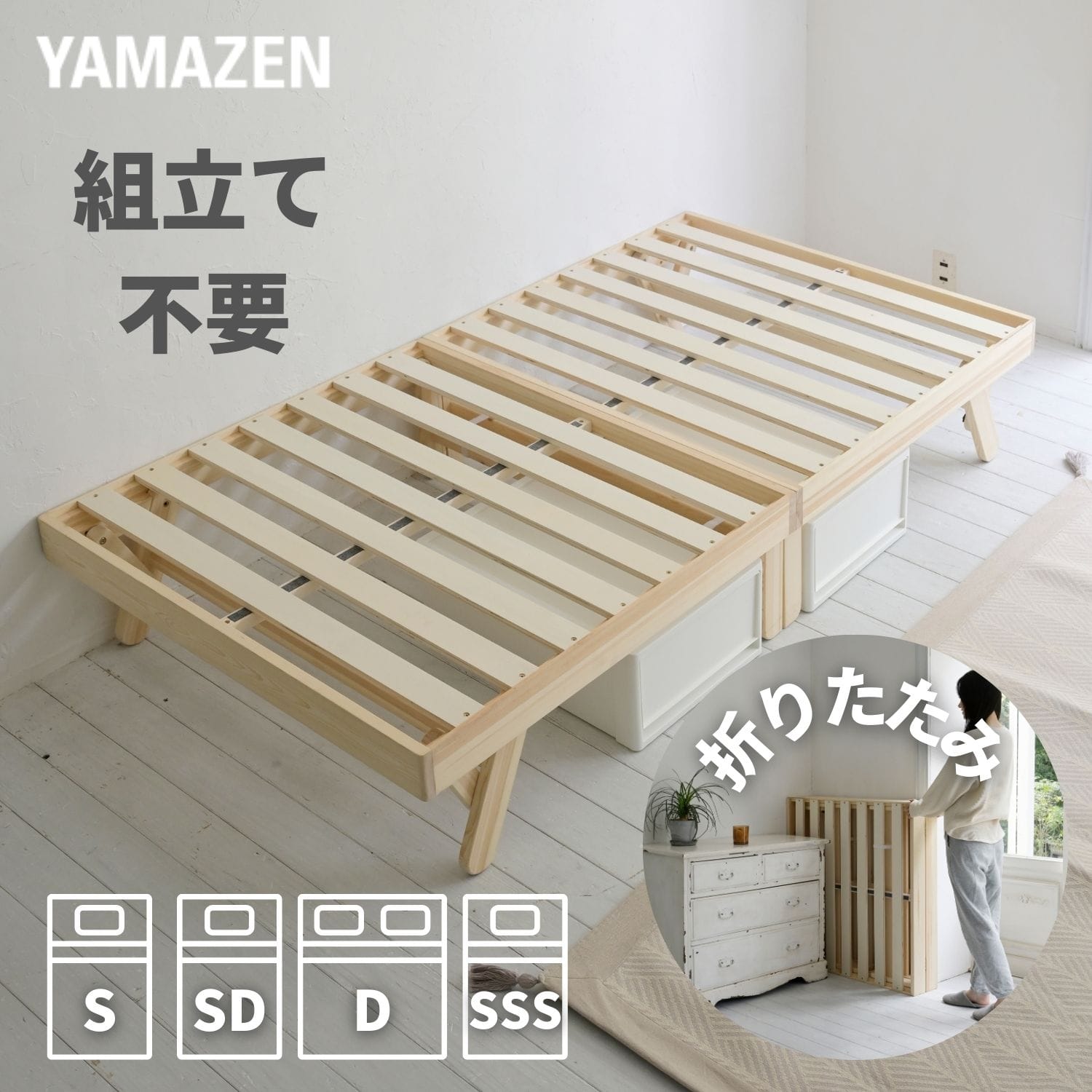 パタントベッド 折りたたみ すのこベッド シングル/セミダブル/ダブル/セミシングルショート 木製 組立て不要 山善 YAMAZEN