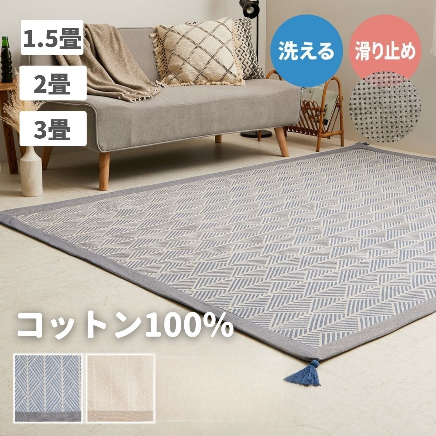 【10％オフクーポン対象】 洗える ラグ インド綿 綿100％ タッセル付き (1.5畳/2畳/3畳 相当) (130×185cm/185×185cm/185×240cm) ホットカーペット対応 萩原