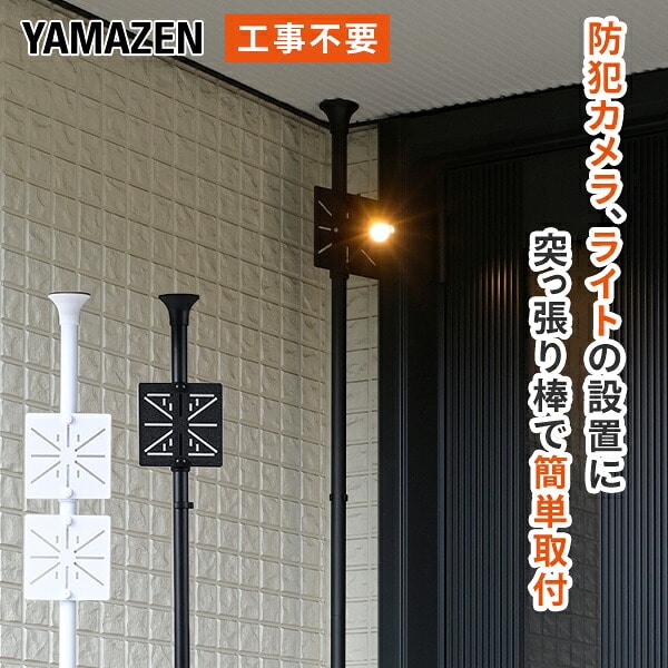 突っ張りライトホルダー 簡単取付 工事不要 （高さ155～315cm/178～315cm） TLH-315/THD-3154/TLH-315N2 山善 YAMAZEN