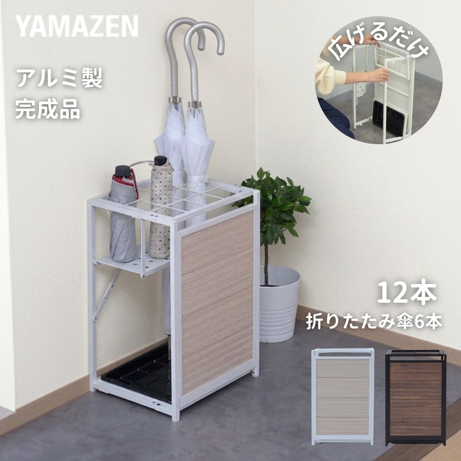 新品　傘立て ちょっと隠せる 傘立て 12本 折り畳み傘対応 アルミ 完成品 KAUR-12