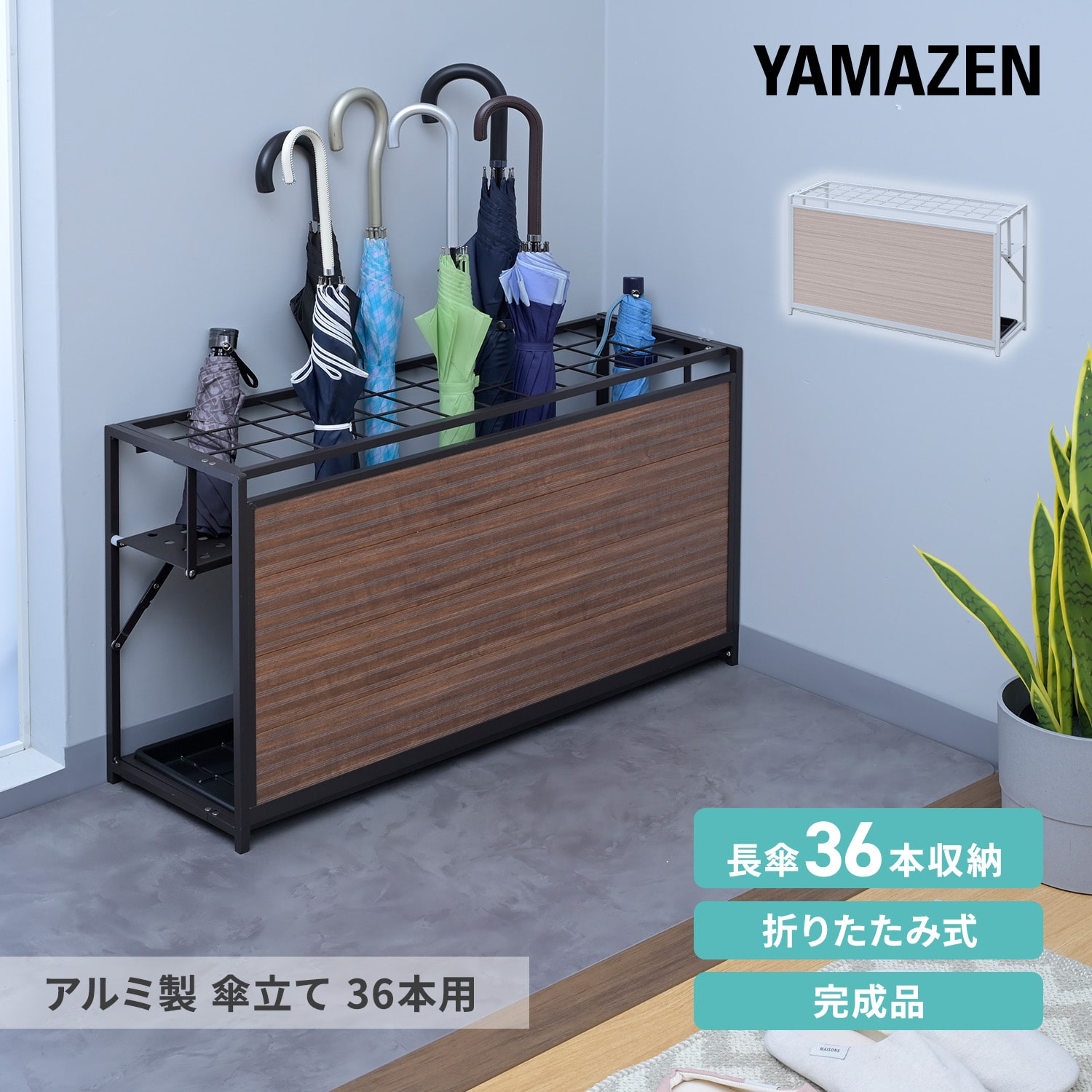 傘立て 36本用 大型 折り畳み傘用トレー付 アルミ製 KAUR-36 山善 YAMAZEN