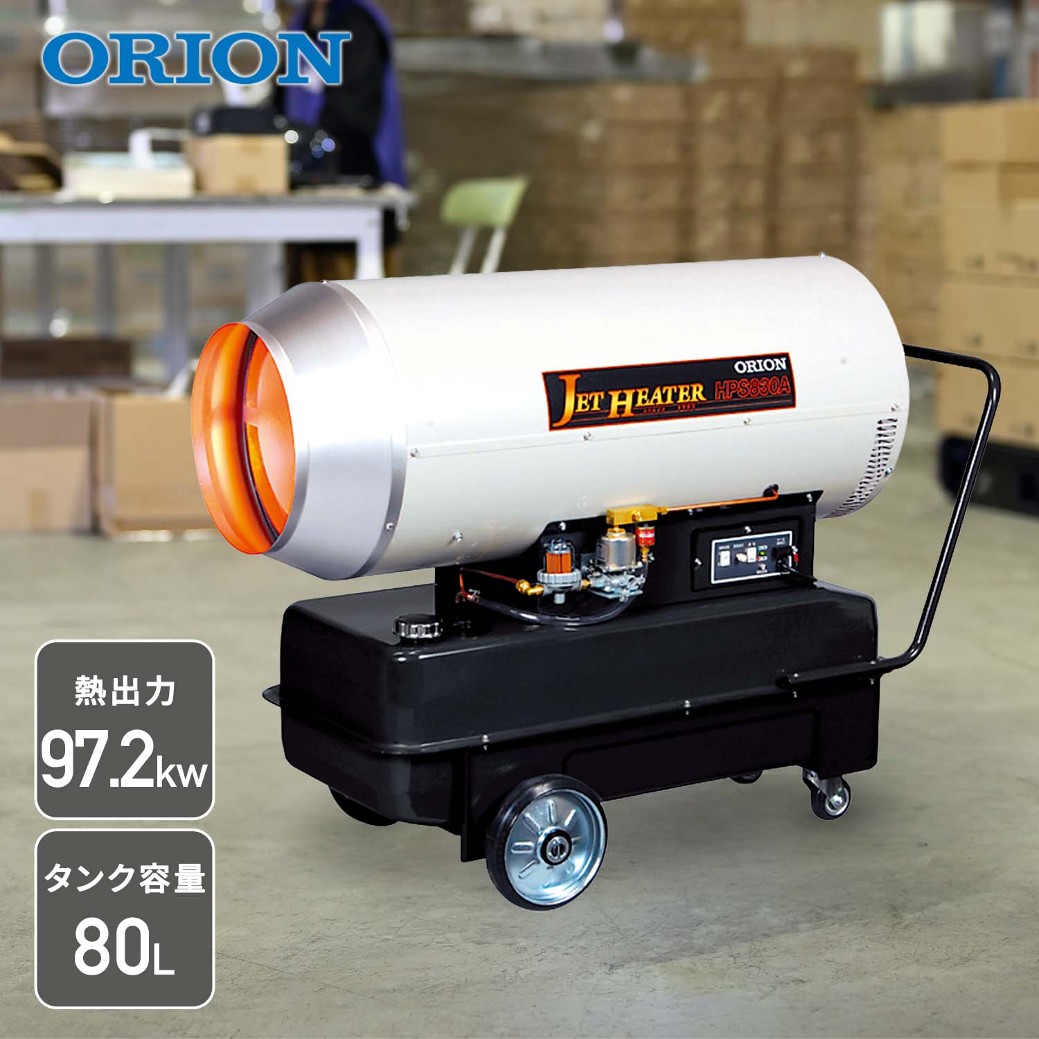【代引不可】【法人・施設限定】 ジェットヒーター 業務用 ダクト型 97.2kW HPS830A1 ORION オリオン機械