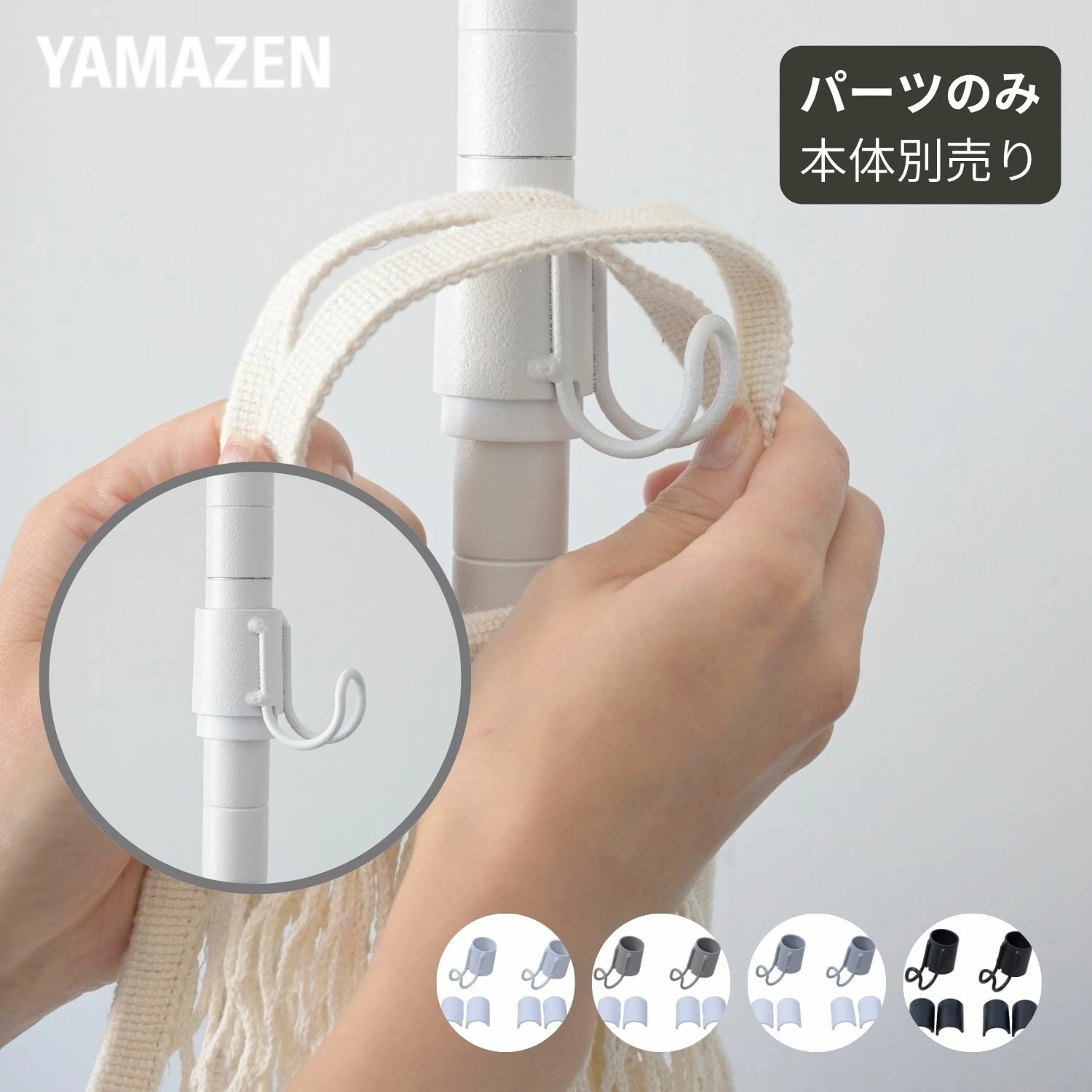 【10％オフクーポン対象】 トローリーハンガー 追加パーツ(パーツのみ ※本体別売り) フック2個セット 山善 YAMAZEN