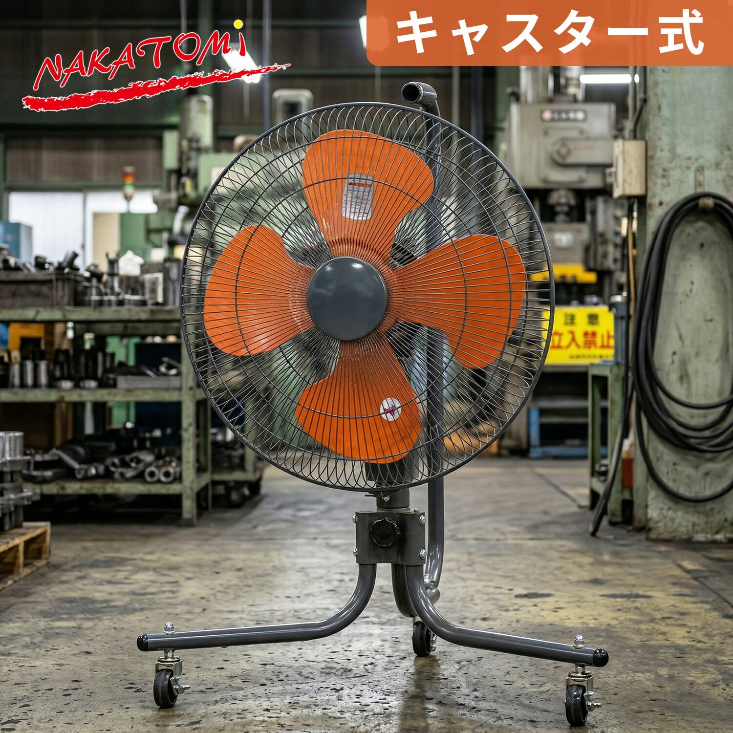工場扇 45cm キャスター式 HZC-45P ブラック/オレンジ ナカトミ NAKATOMI