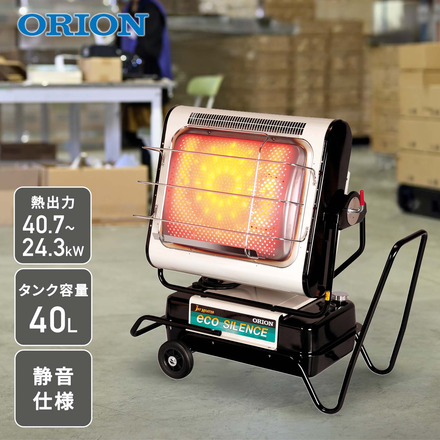 【代引不可】【法人・施設限定】 ジェットヒーター 業務用 ブライト型 ～40.7kW BRITE エコサイレンス HRR480B ORION オリオン機械