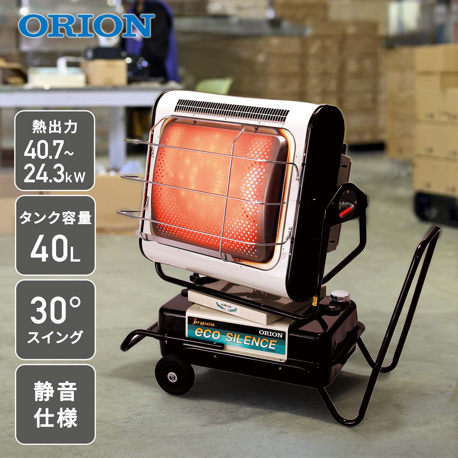 【代引不可】【法人・施設限定】 ジェットヒーター 業務用 ブライト型 ～40.7kW 首振り機能対応 BRITE エコサイレンス HRR480B-S ORION オリオン機械