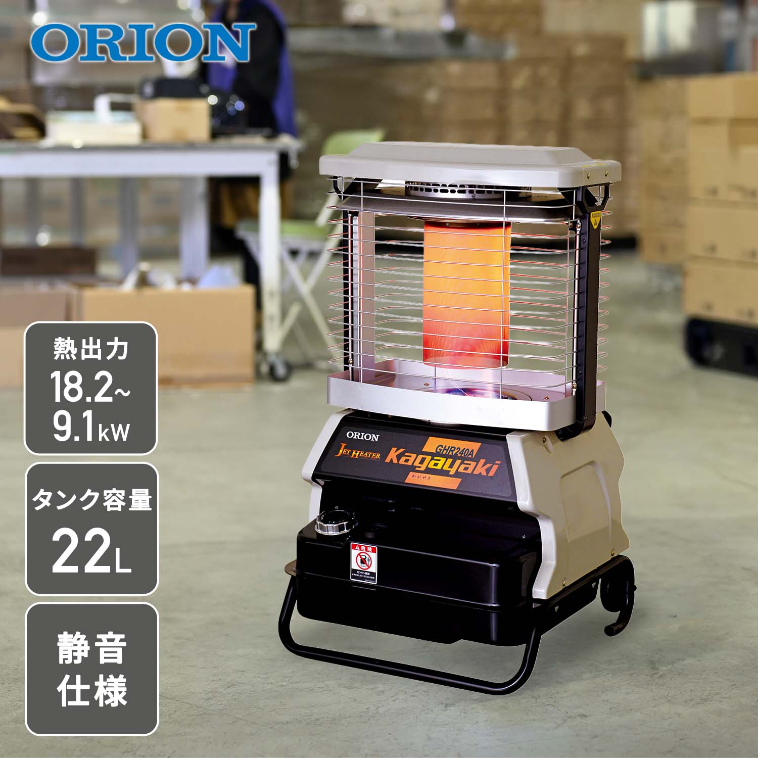 【代引不可】【法人・施設限定】 ジェットヒーター 業務用 ブライト型 ～18.2kW 全周囲加温 BRITE Kagayaki GHR240A1-G ORION オリオン機械
