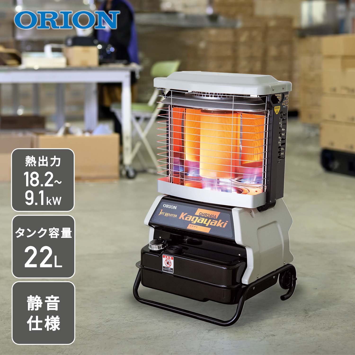 【代引不可】【法人・施設限定】 ジェットヒーター 業務用 ブライト型 ～18.2kW 前面加温 BRITE Kagayaki GHR240A1-R ORION オリオン機械