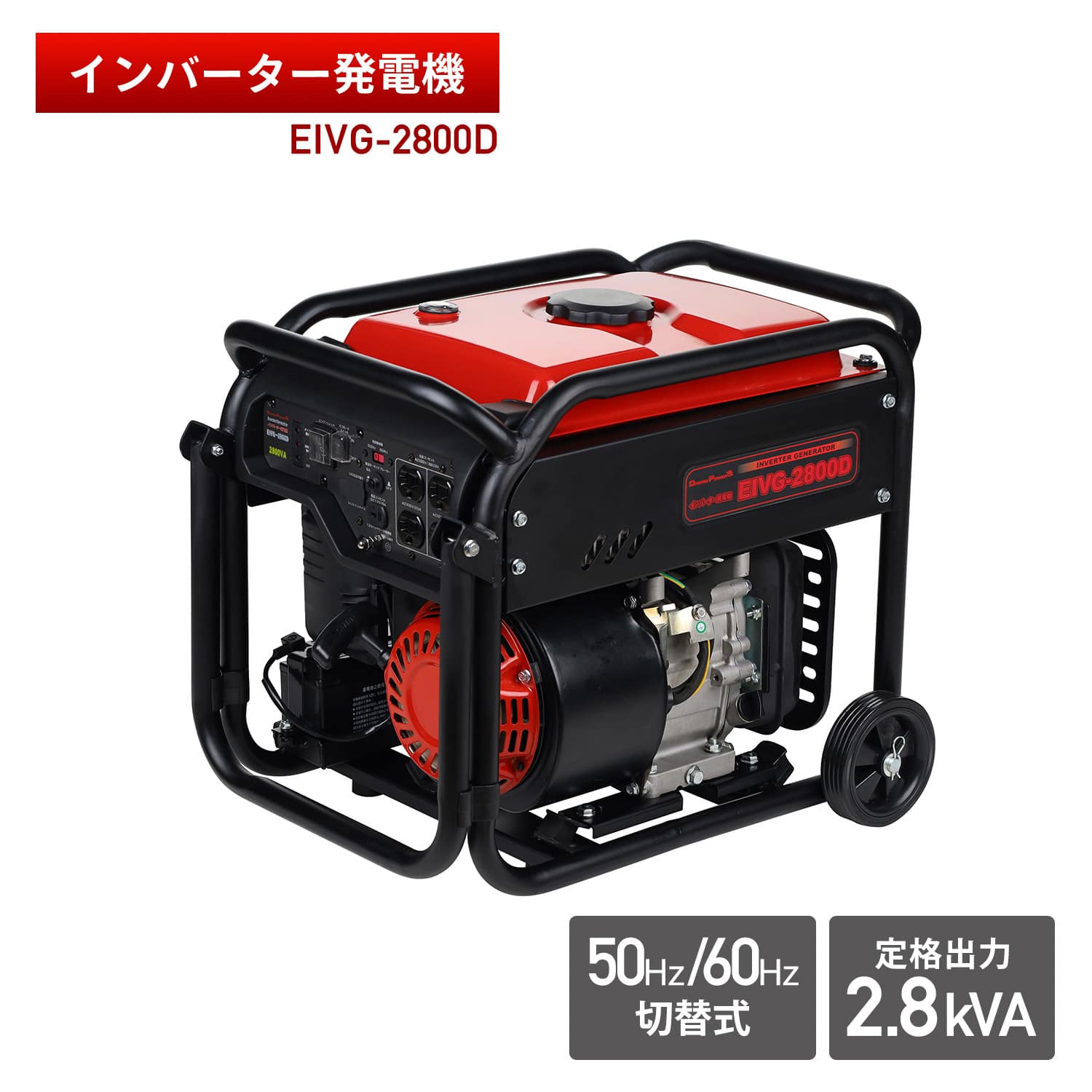インバーター発電機 2.8kVA 2800W 50/60Hz切替式 ドリームパワー EIVG-2800D ナカトミ NAKATOMI ドリームパワー