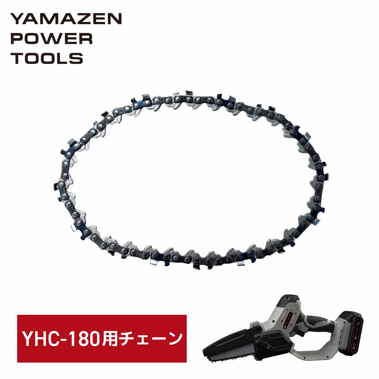 (充電式ハンディソー YHC-180用) チェーン 替刃 18V共通バッテリーシリーズ 25YZ-32E 山善 YAMAZEN