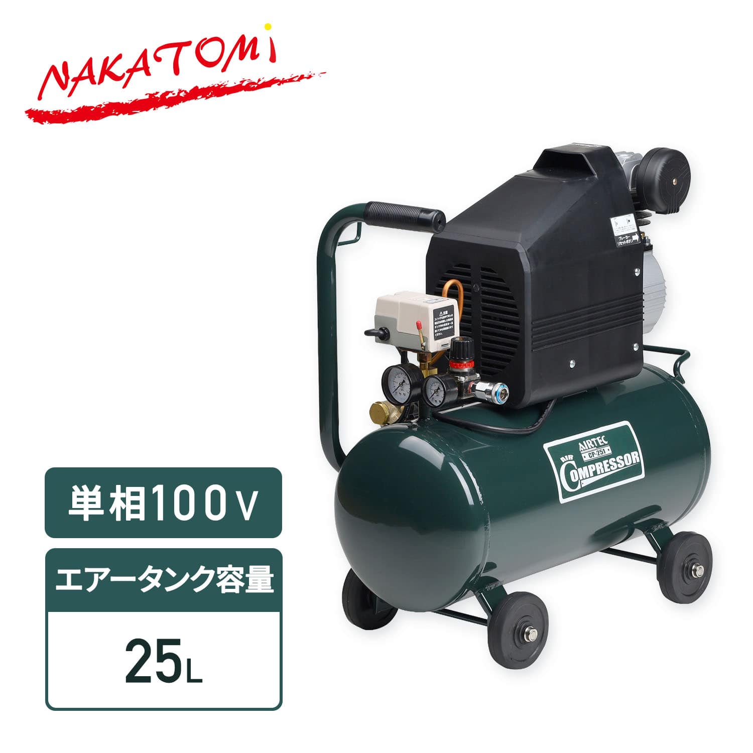 【代引不可】【法人・施設限定】 エアーコンプレッサー 容量25L 単相100V CP-251 ナカトミ NAKATOMI