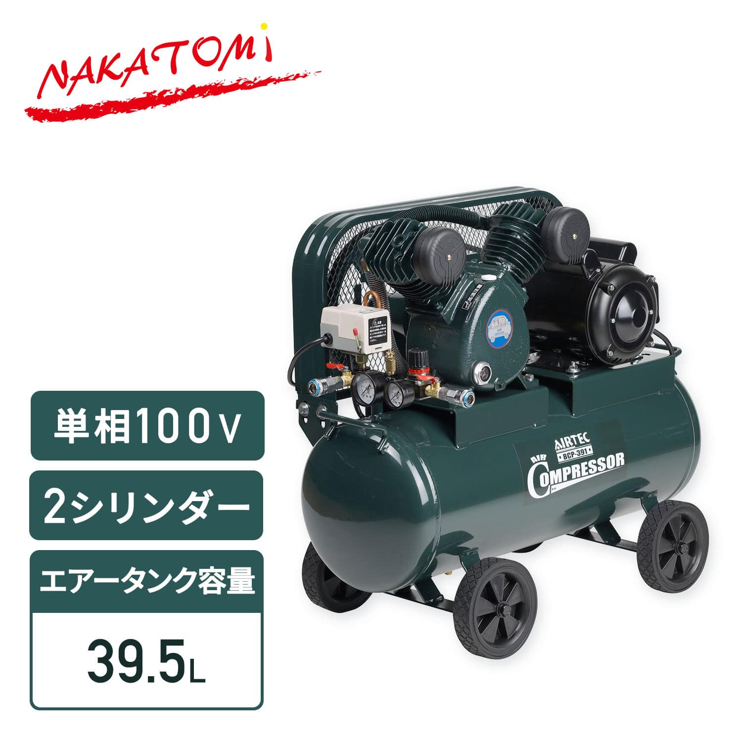 【代引不可】【法人・施設限定】 エアーコンプレッサー 2シリンダー 容量39.5L 単相100V BCP-391 ナカトミ NAKATOMI
