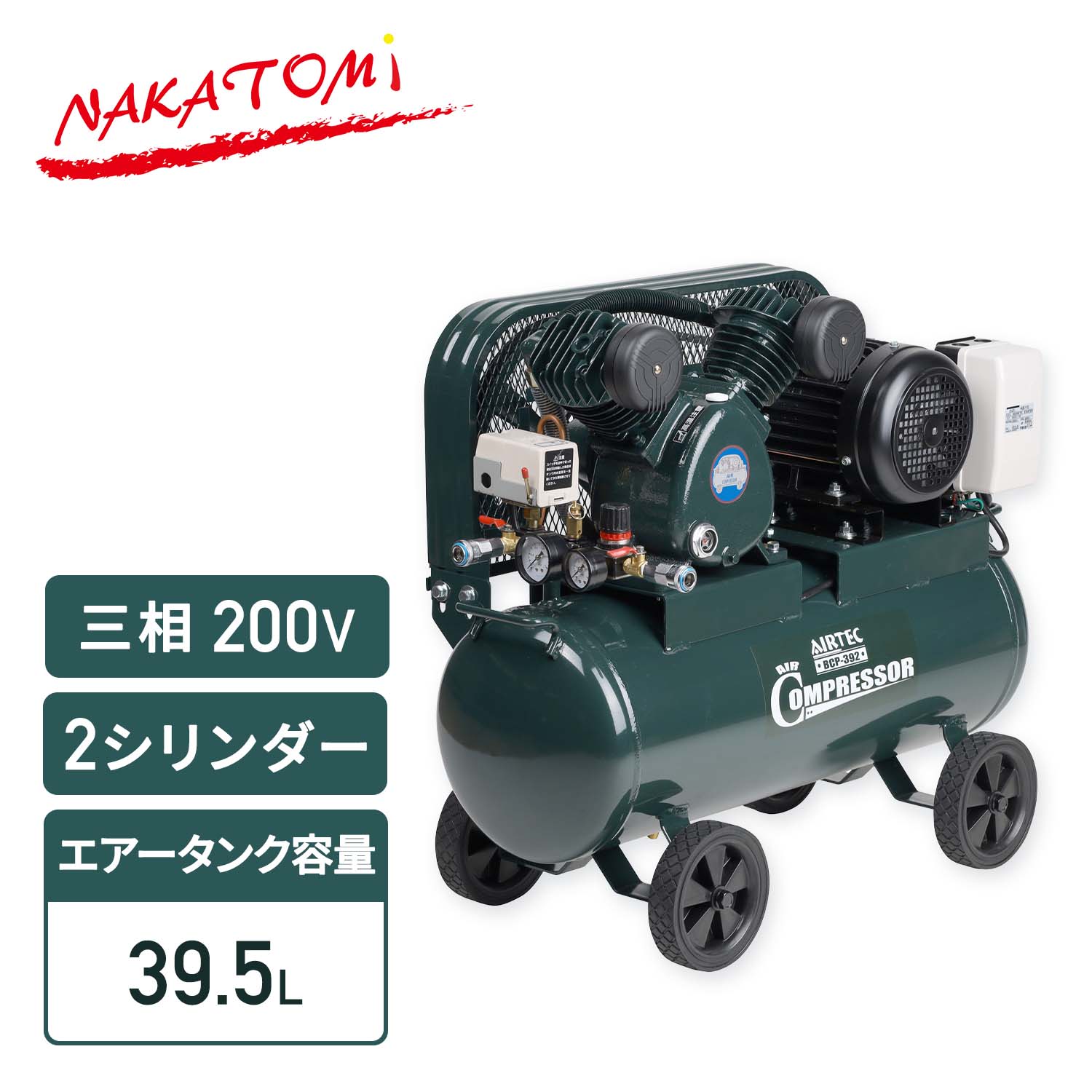 【代引不可】【法人・施設限定】 エアーコンプレッサー 2シリンダー 容量39.5L 三相200V BCP-392 ナカトミ NAKATOMI