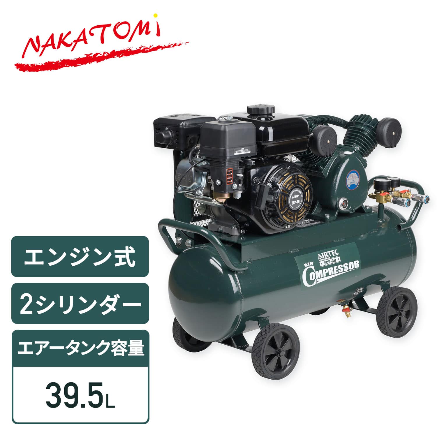 【代引不可】【法人・施設限定】 エアーコンプレッサー エンジン式 2シリンダー 容量39.5L ECP-39 ナカトミ NAKATOMI