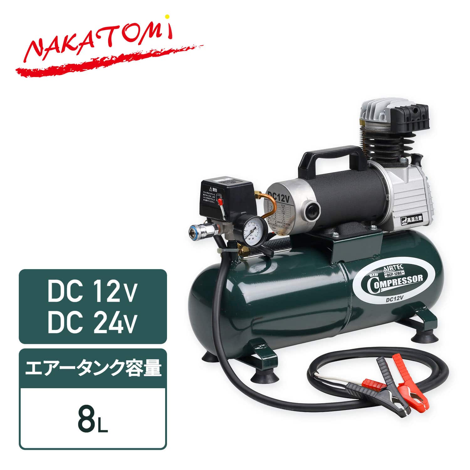 【代引不可】【法人・施設限定】 エアーコンプレッサー バッテリー式 DC 容量8L DCP-12BC/DCP-24BC ナカトミ NAKATOMI