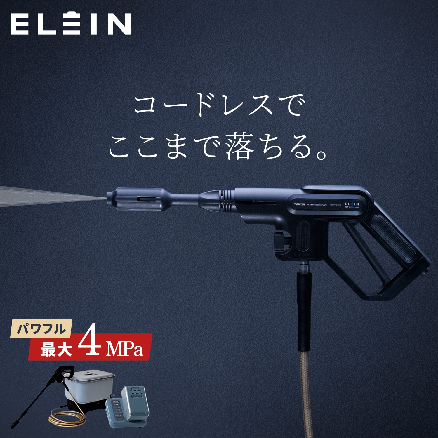 高圧洗浄機 コードレス 充電式 バッテリー 最大4MPa 吐出圧力 YHPW-DC18/YBD-5A/YBC-3A 山善 YAMAZEN エレイン ELEIN