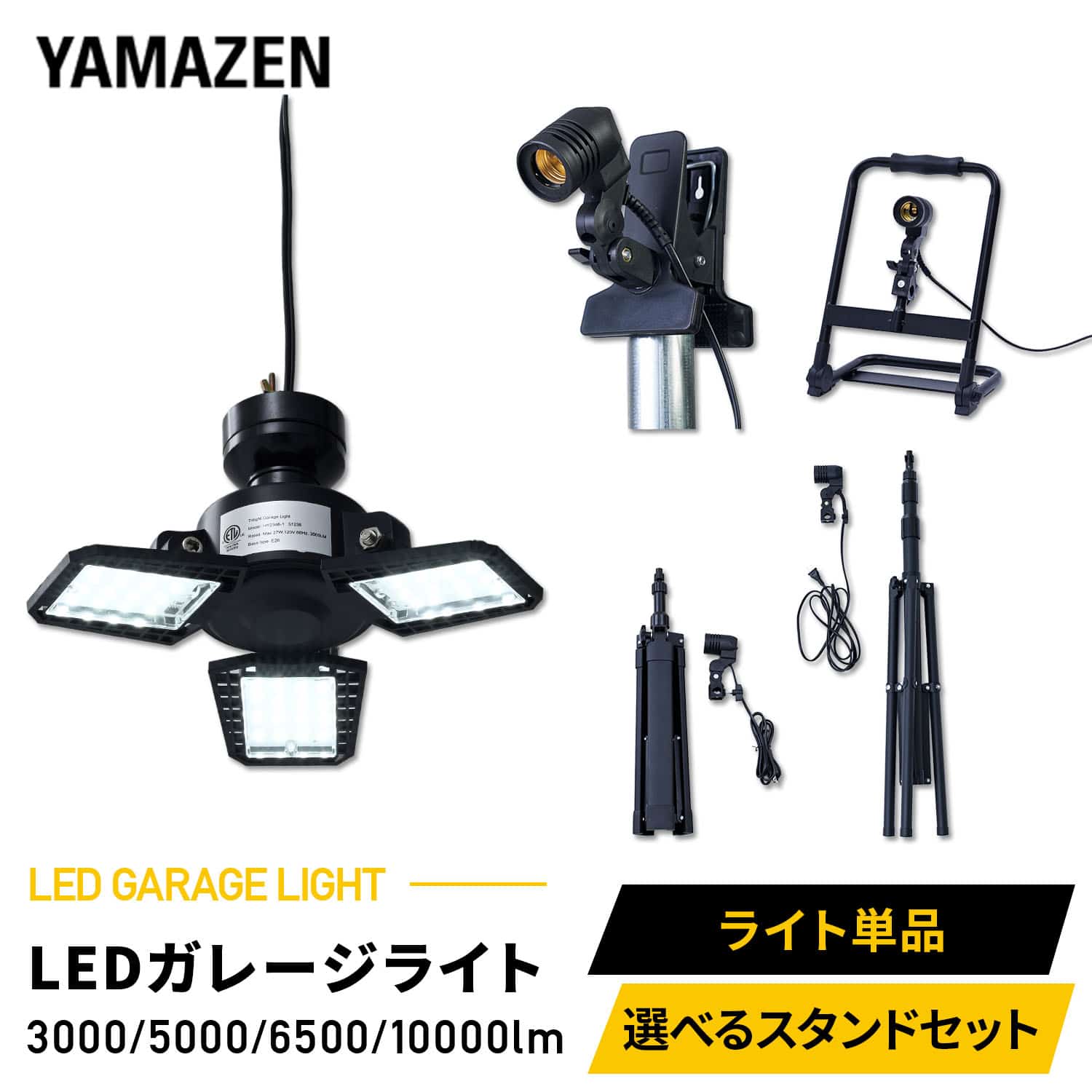 ガレージライト LED (3000lm/5000lm/6500lm/10000lm) 口金E26 屋内用 選べるスタンドタイプ 山善 YAMAZEN