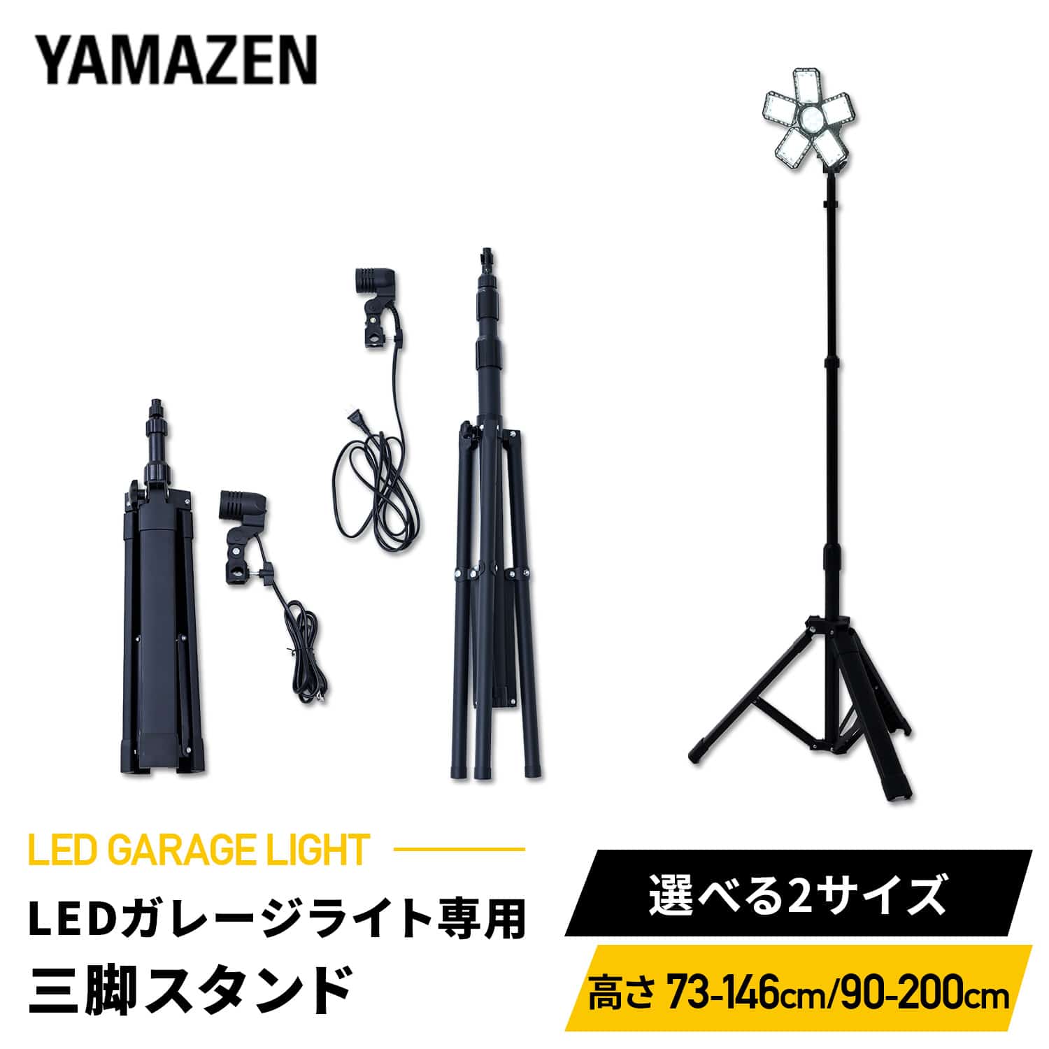 ガレージライト専用三脚スタンド (高さ73-146cm/90-200cm) 口金E26 屋内用 SSG-70B/SSG-200 山善 YAMAZEN