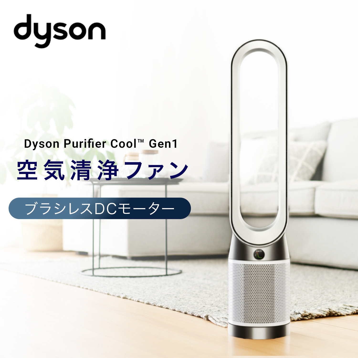 ダイソン Purifier Cool Gen1 空気清浄ファン 風量調節10段階 TP10 WW ダイソン dyson