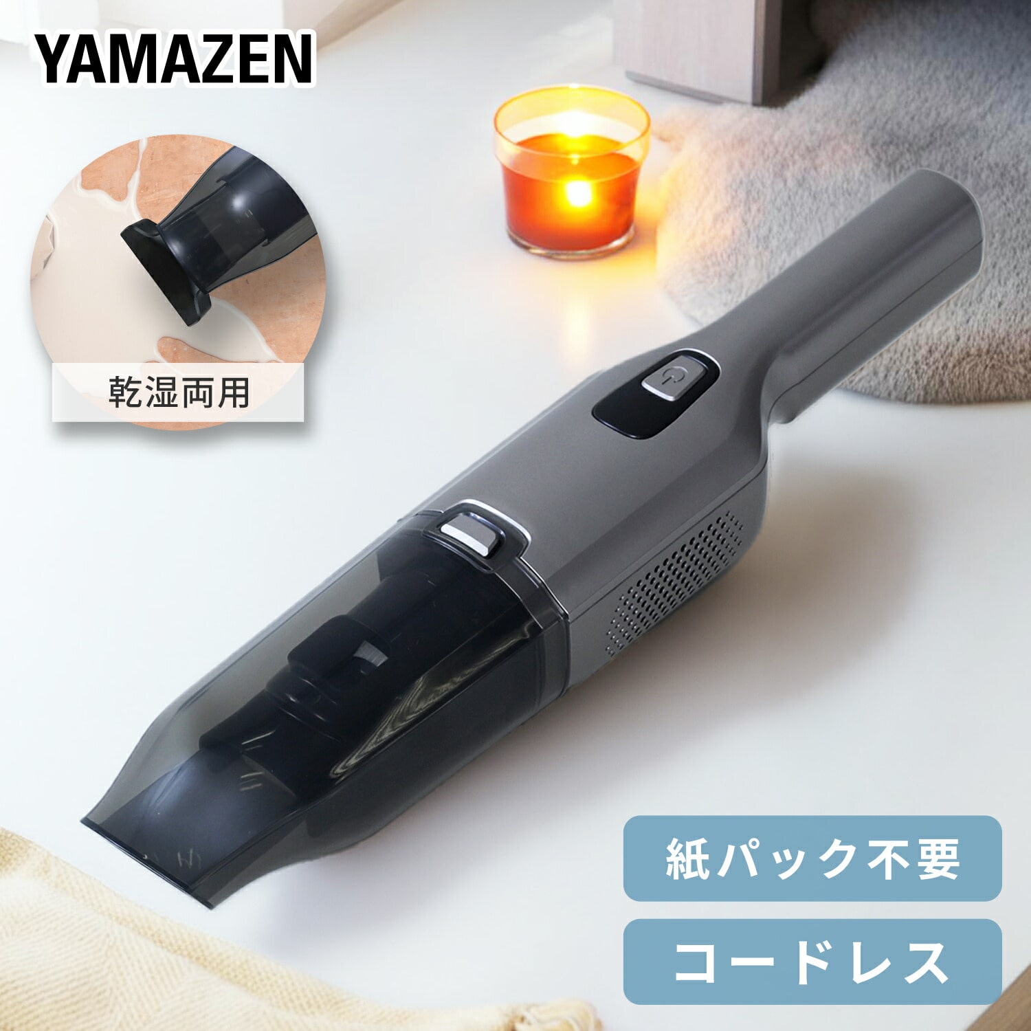 【10％オフクーポン対象】充電式 ハンディクリーナー 乾湿両用 コンパクト 軽量 ZHK-WL10 山善 YAMAZEN