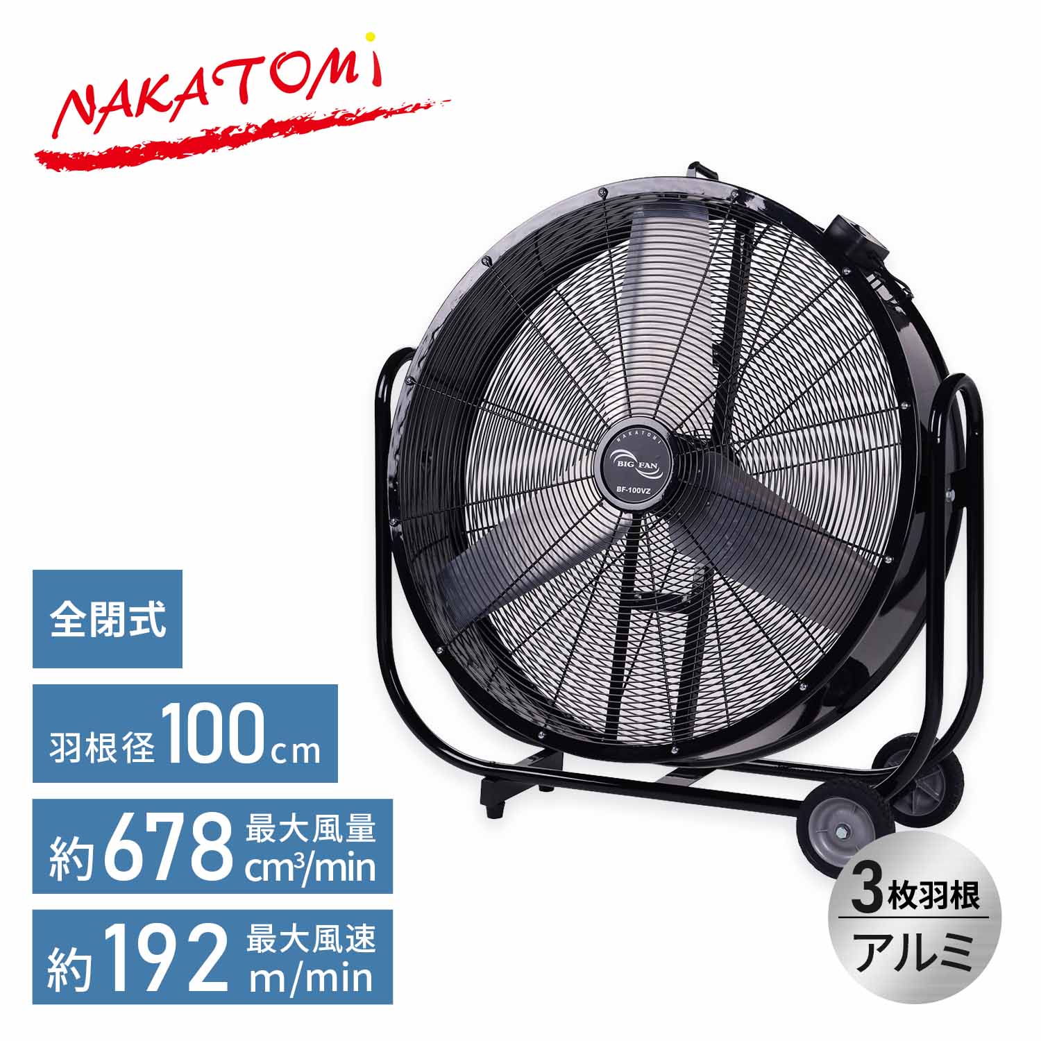 【代引不可】【法人・施設限定】 全閉式 ビッグファン 産業用送風機 100cm羽根 キャスター付き BF-100VZ ナカトミ NAKATOMI