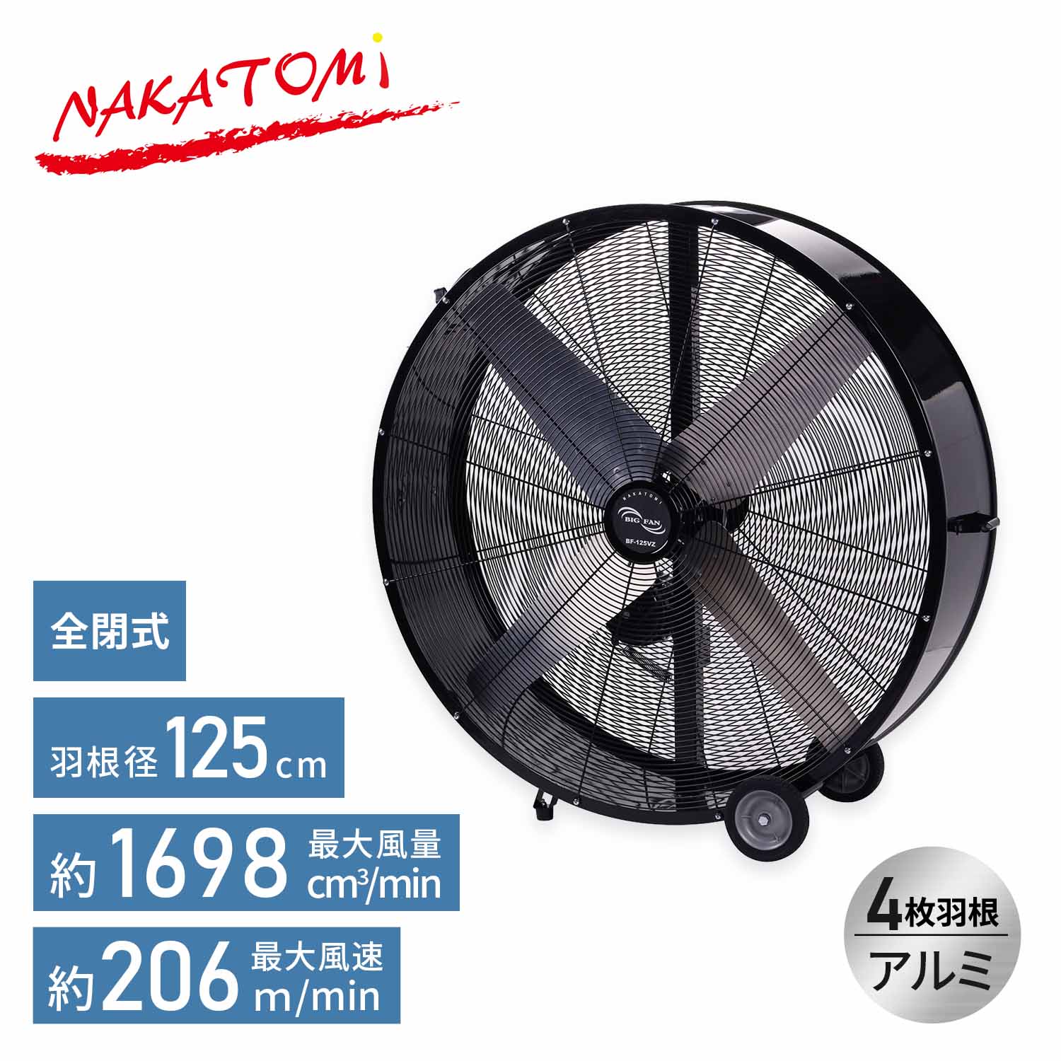 【代引不可】【法人・施設限定】 全閉式 ビッグファン 産業用送風機 125cm羽根 キャスター付き BF-125VZ ナカトミ NAKATOMI