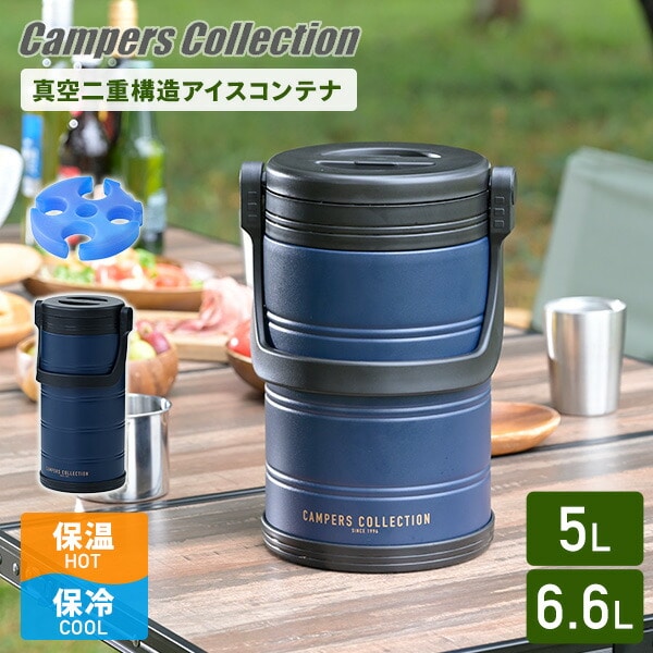 真空 アイスコンテナ (5L/6.6L) ステンレス SIC-5L/SIC-6.6L/ICIP-220 山善 YAMAZEN キャンパーズコレクション