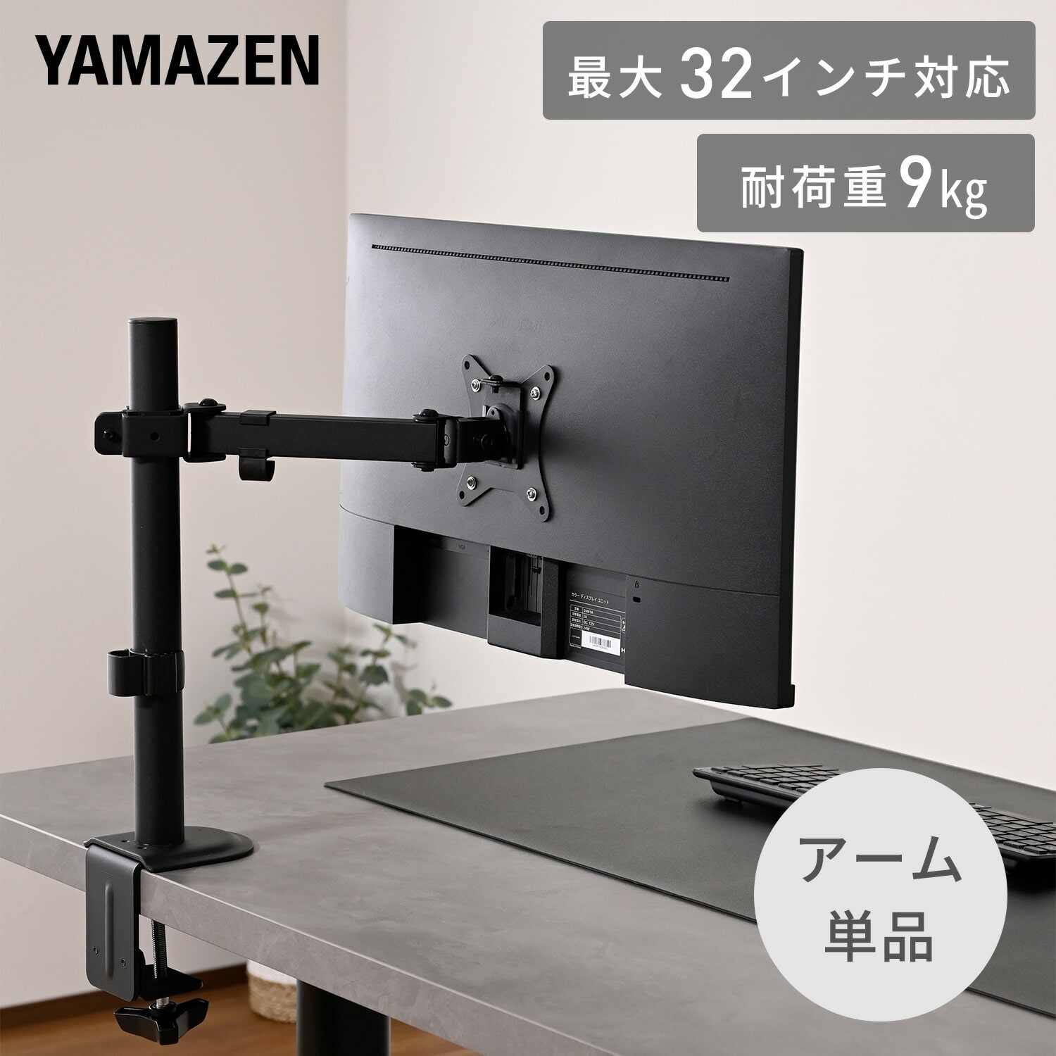 モニターアーム クランプ式 シングル 最大32インチ対応 耐荷重9kg VESA規格対応 LMA-S(BK) 山善 YAMAZEN