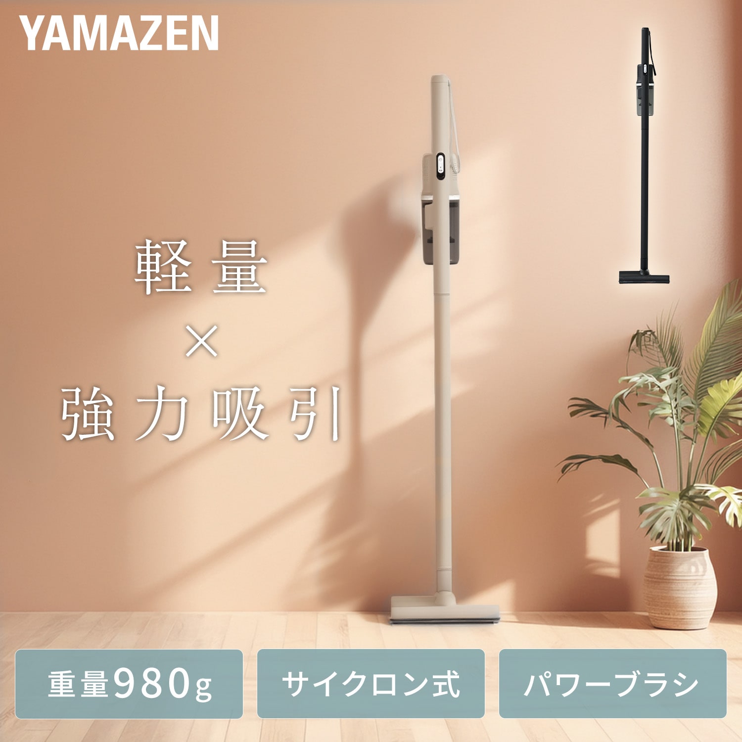 コードレス掃除機 サイクロン式 2WAY 充電式 軽量1kg以下 パワーブラシ JMC-PL40 山善 YAMAZEN