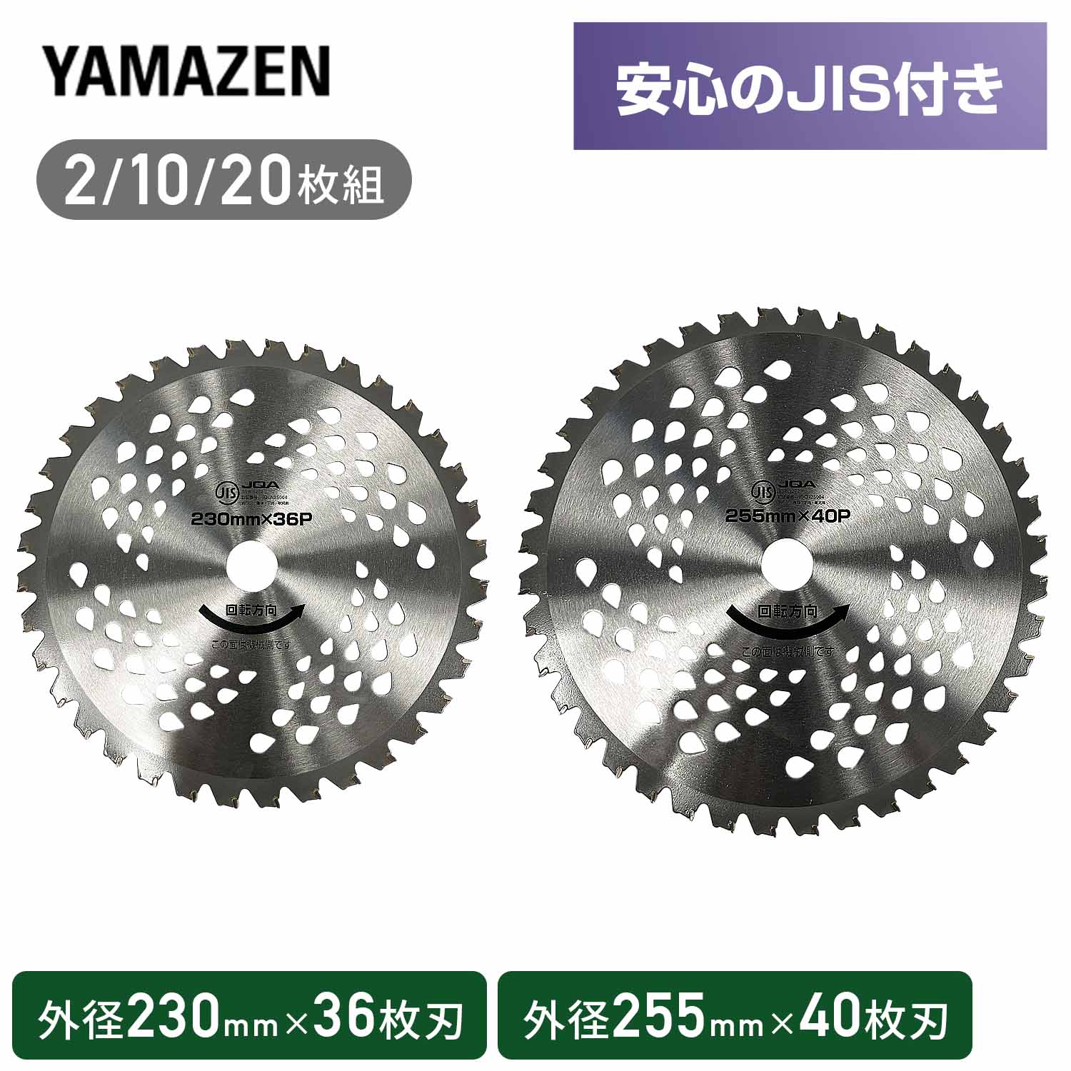【10％オフクーポン対象】草刈用 チップソー JIS規格 コブ付き 2枚組 10枚組 20枚組 取付穴径25.4mm SC2-JK230/SC2-JK255 山善 YAMAZEN