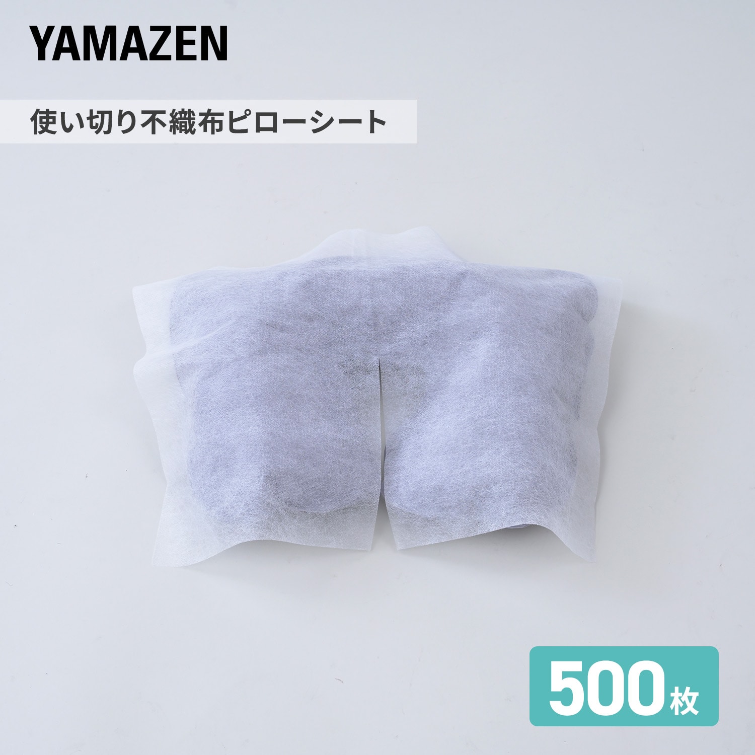 不織布ピローシート 使いきり 1セット(500枚入) スリット入 STP3040S/STP-4050C 山善 YAMAZEN
