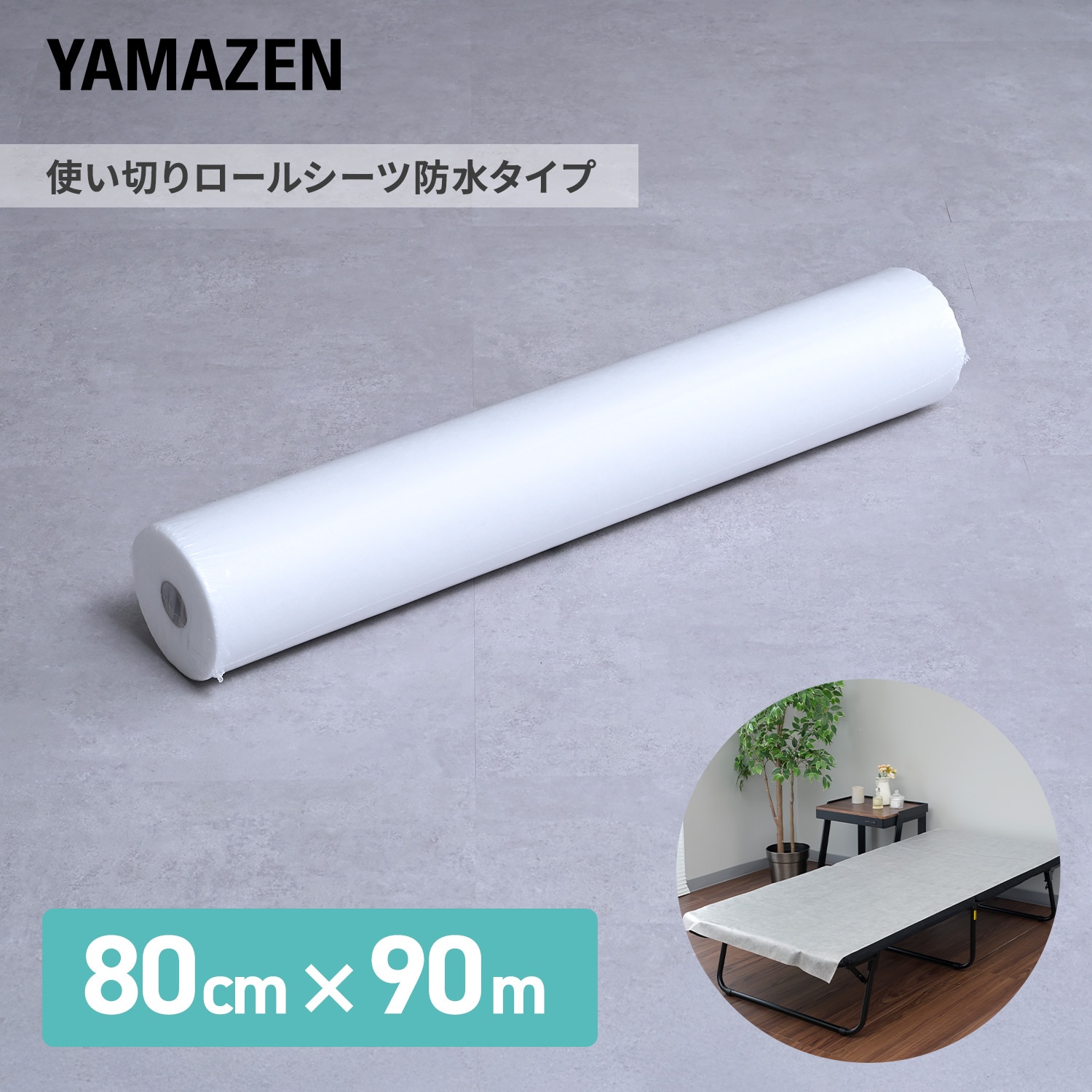 不織布ロールシーツ 防水タイプ 使い切り 80cm×90m(1巻) スリット入 SRS-8090B 山善 YAMAZEN