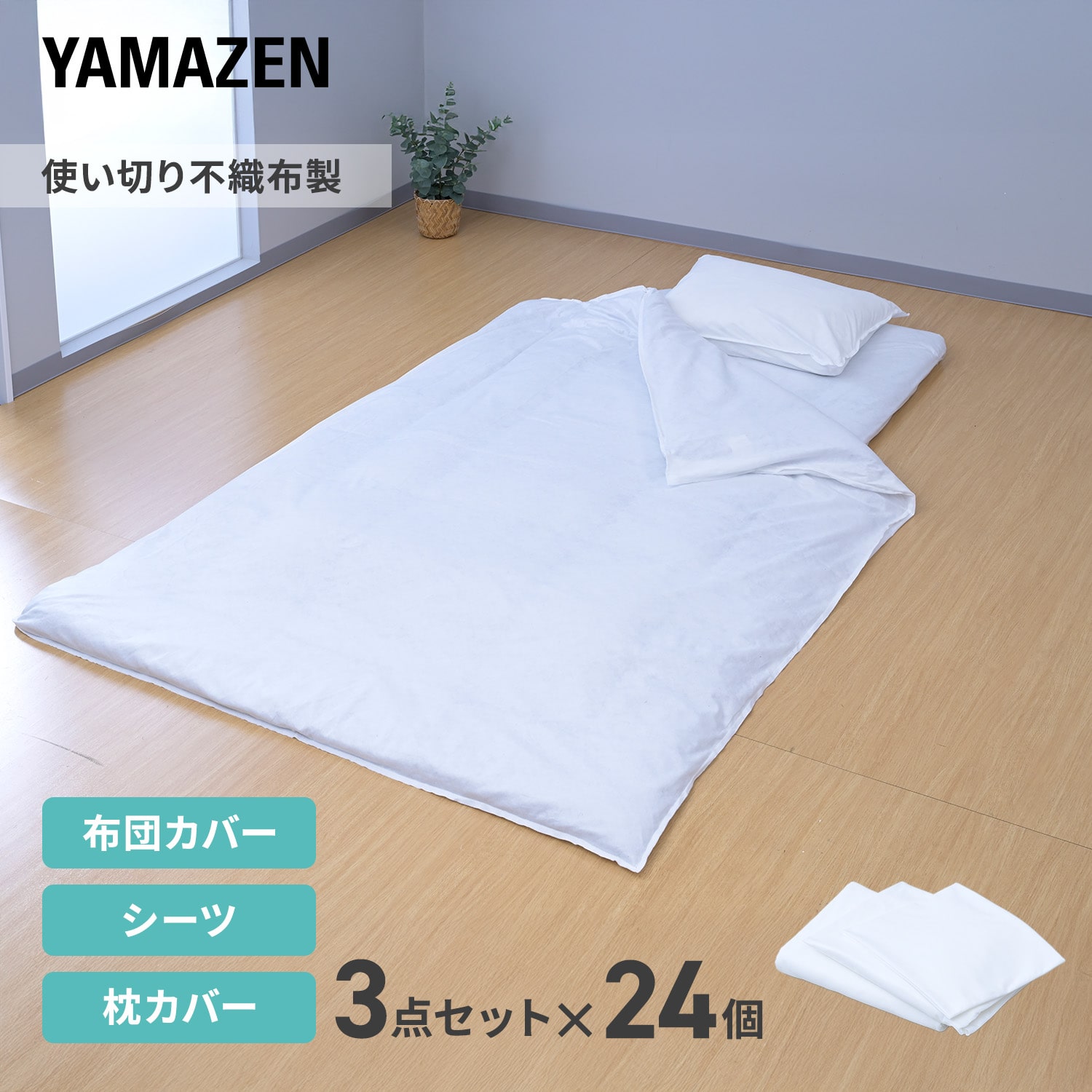 不織布寝具カバー 使い捨て 3点セット(布団カバー/シーツ/枕カバー) 1ケース (24セット入り) STCS-3 山善 YAMAZEN