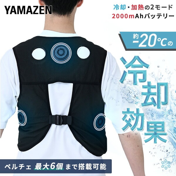 ペルチェベスト メッシュ 冷却/加熱 フリーサイズ YPLT-FM3 山善