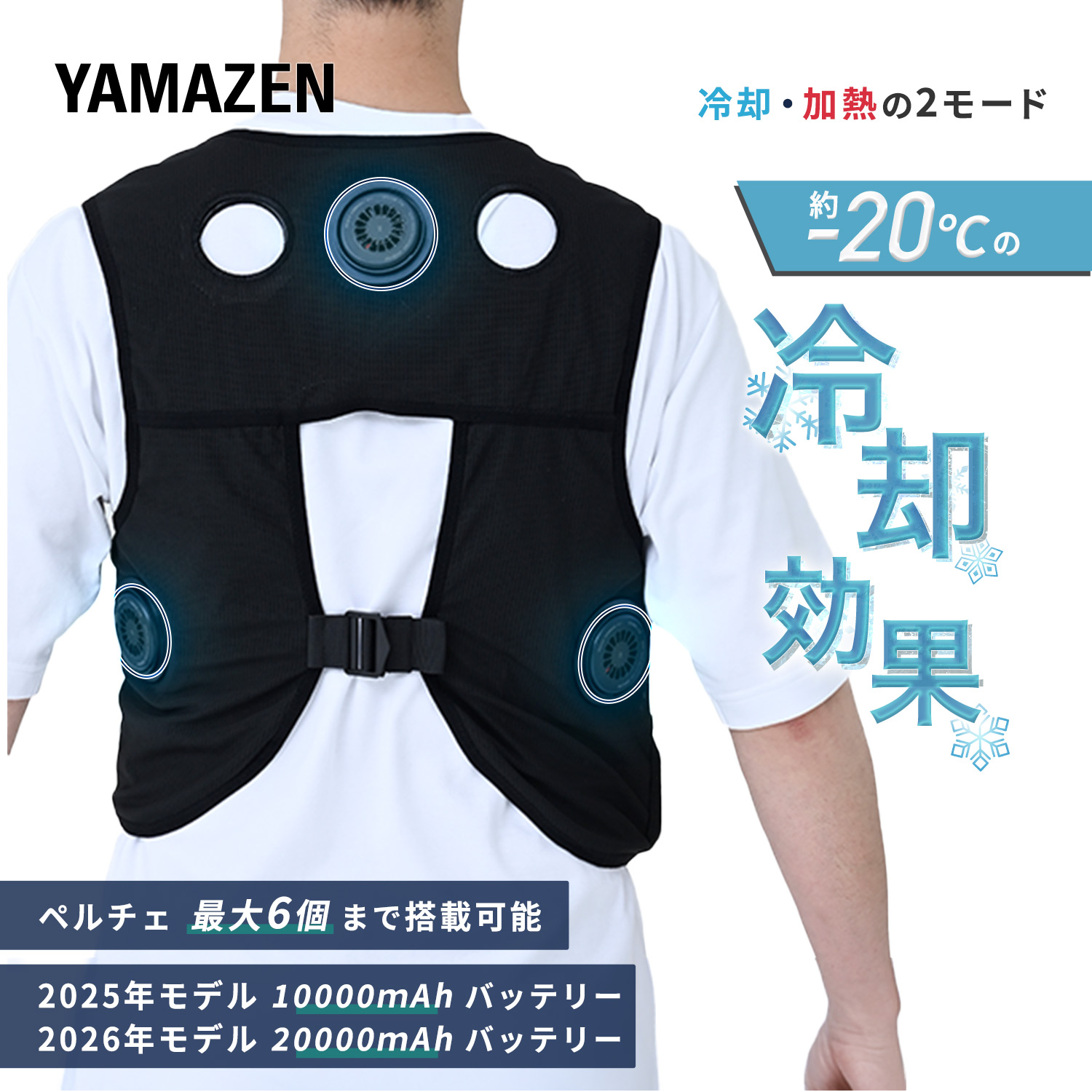 ペルチェベスト メッシュ 増やせるペルチェ 2025年/2026年モデル  配線が隠せる (冷却/加熱モード) バッテリー付き YPLT-FM3 PVF-S3DX 山善 YAMAZEN