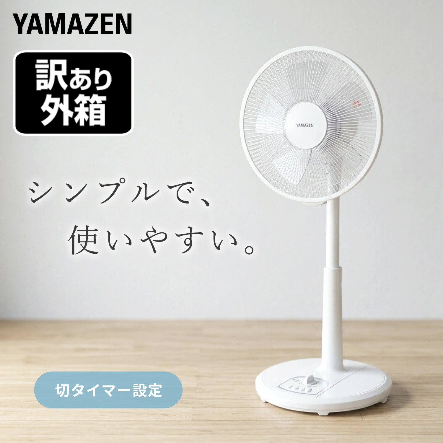 【訳あり(梱包に難あり)】 扇風機 風量3段階 押しボタン 左右首振り 切タイマー KMT-K302(W) 山善 YAMAZEN