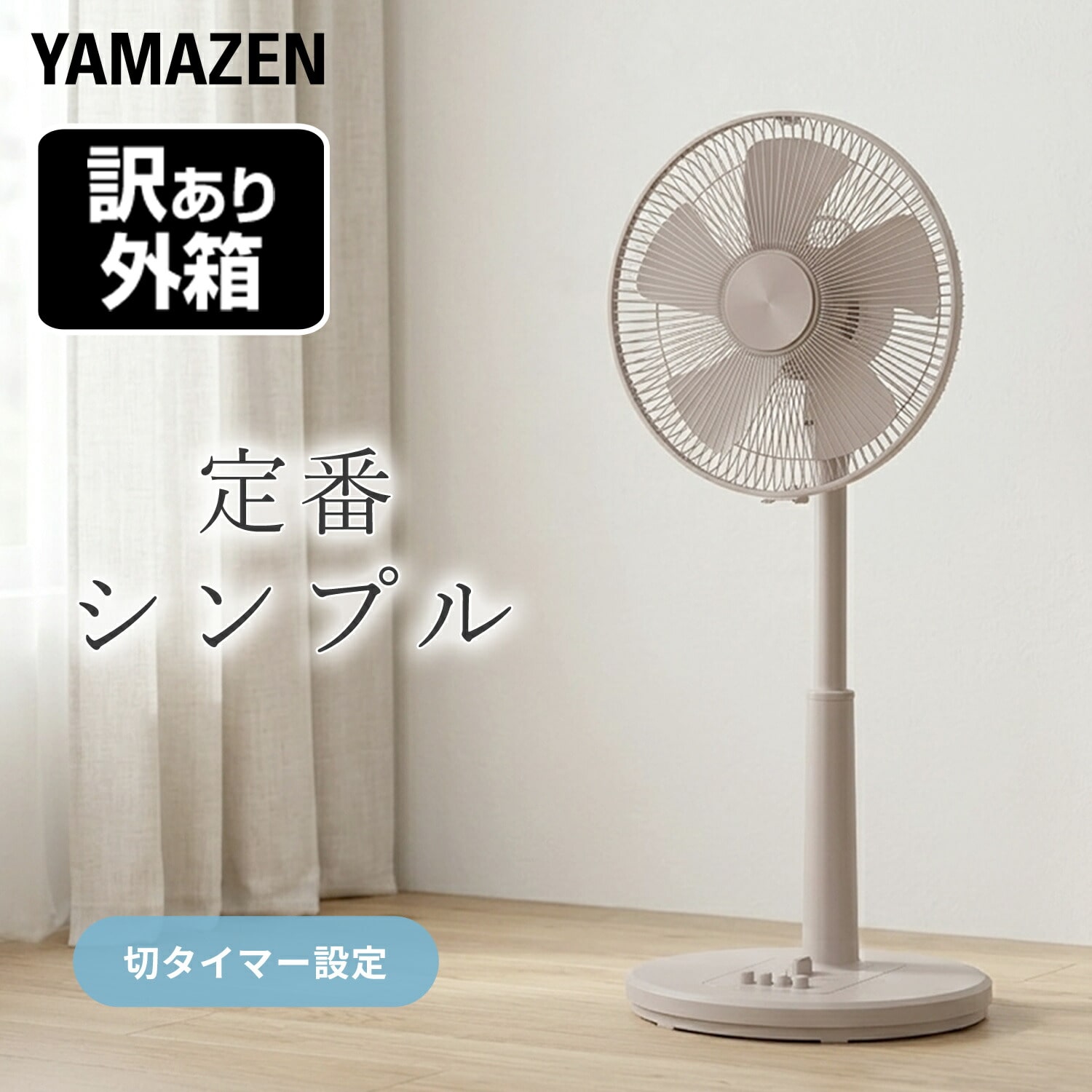 【訳あり(梱包に難あり)】 扇風機 30cm羽根 左右首振り 風量3段階 押しボタン 切りタイマー KKLT-AG301(C) 山善 YAMAZEN