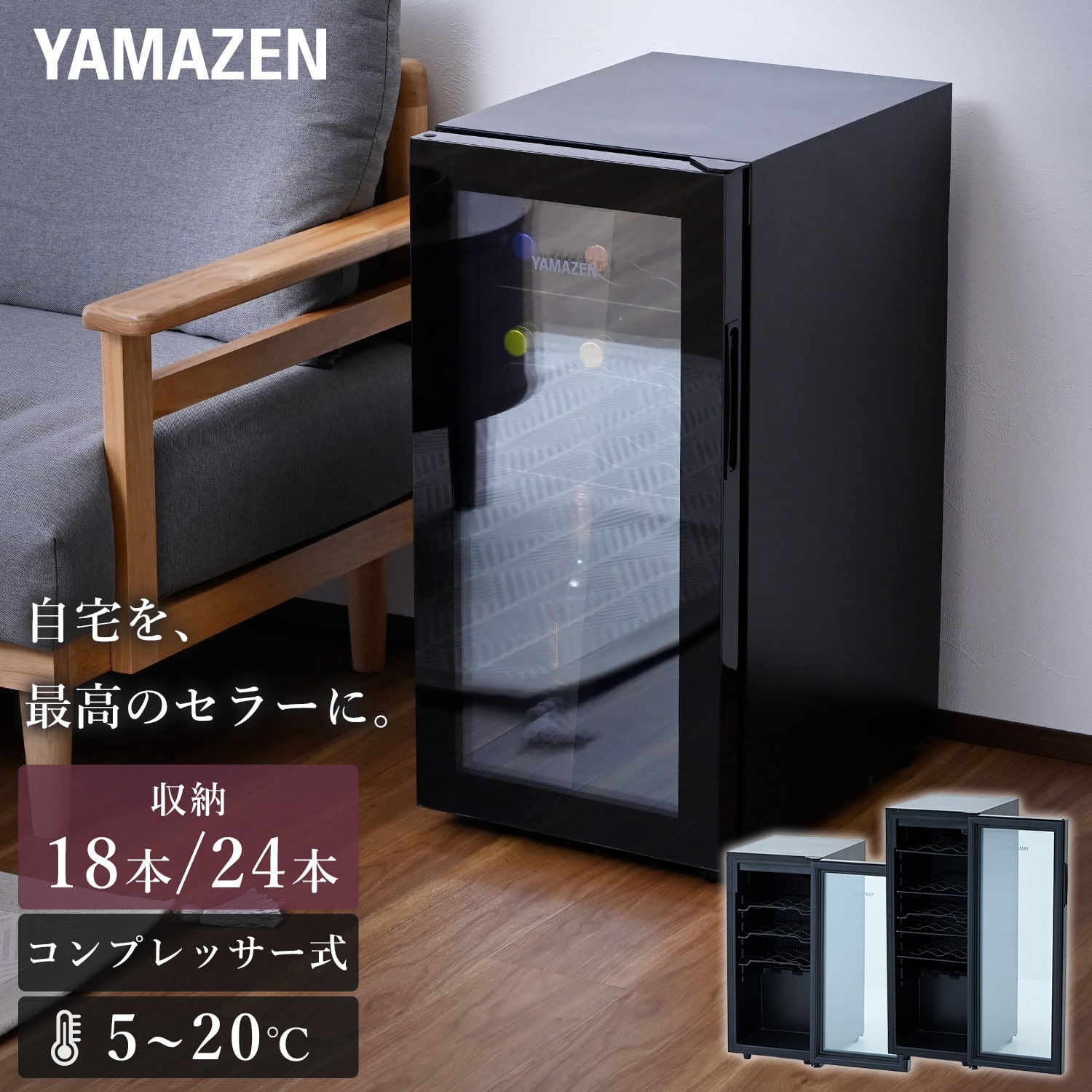 ワインセラー コンプレッサー式 (18本/24本収納) YFWC-45L/YFWC-60L 山善 YAMAZEN