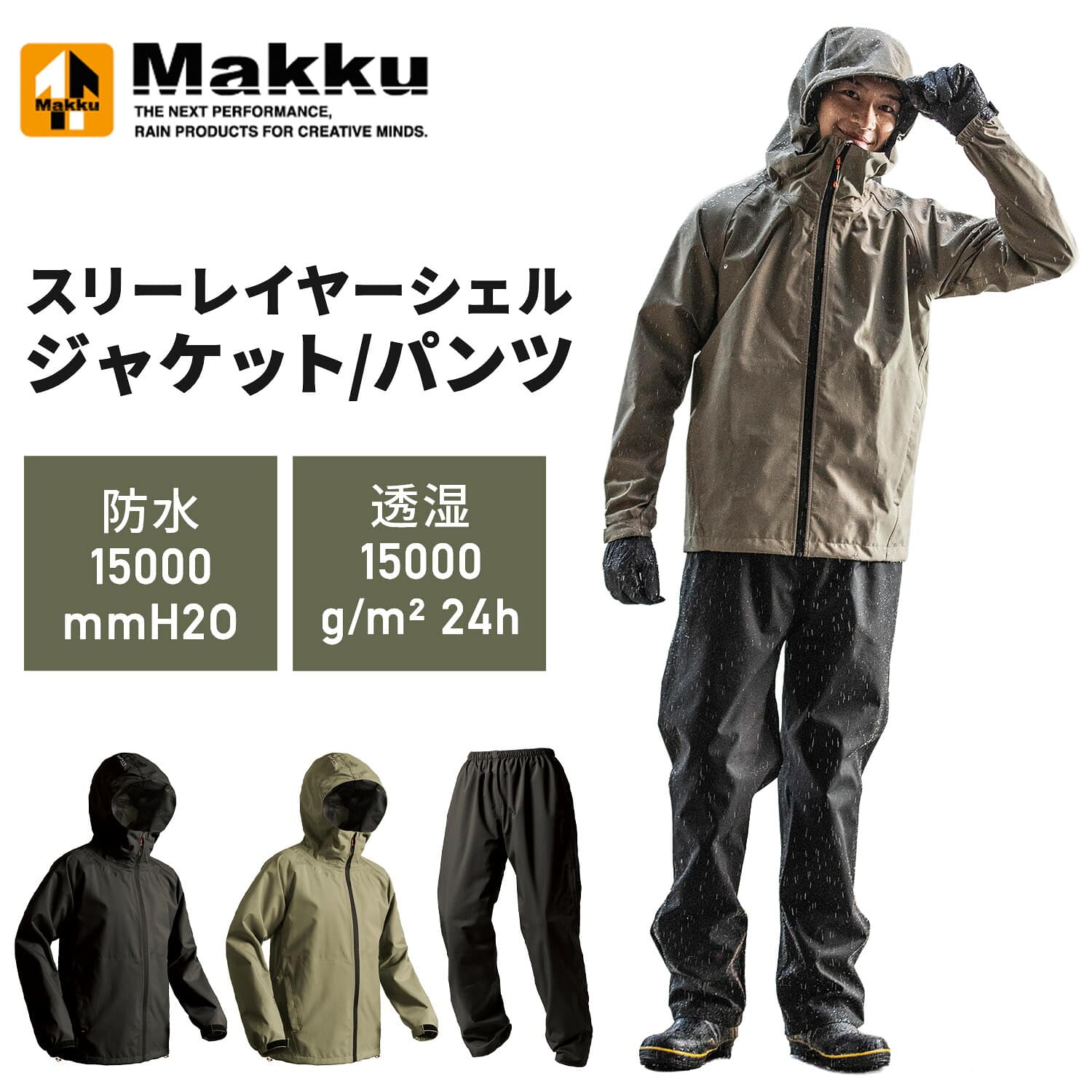 レインジャケット レインパンツ 3層生地 耐水圧15000mmH2O 透湿度15000g AS-990 AS-995 マック Makku