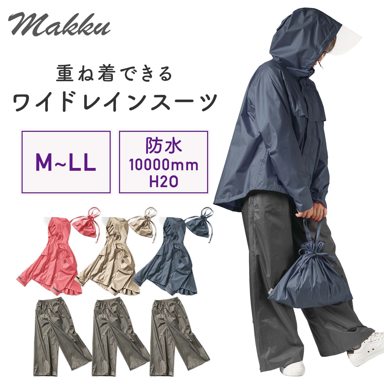 リュック対応 ワイドレインスーツ 上下セット フード付き 耐水圧10000mmH2O 透湿度8000g 収納袋付き AS-620S マック Makku